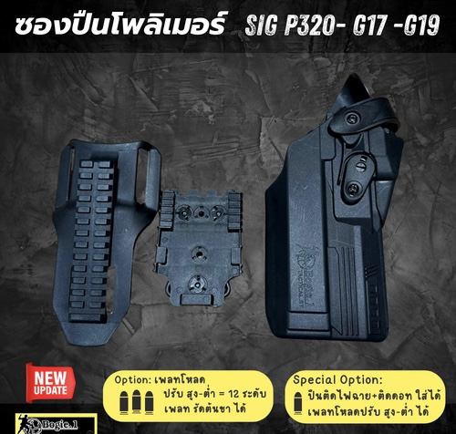 New. ♥ ซองปืนพอลิเมอร์ G19 / G17 , SIG P 320 (FR) วัสดุเกรดพรีเมี่ยม ไม่ทำลายเนื้อปืน *** ใช้ใส่ปืนติดดอท ติดไฟฉายได้ เพลทโหลด ปรับ สูง - ต่ำได้ 12 ระดับ สามารถปรับเป็นซองปืนรัดต้นขาได้ ความปลอดภัยสูง ป้องกันการแย่งปืน รุ่นปืน SigP320 / G17 / G19