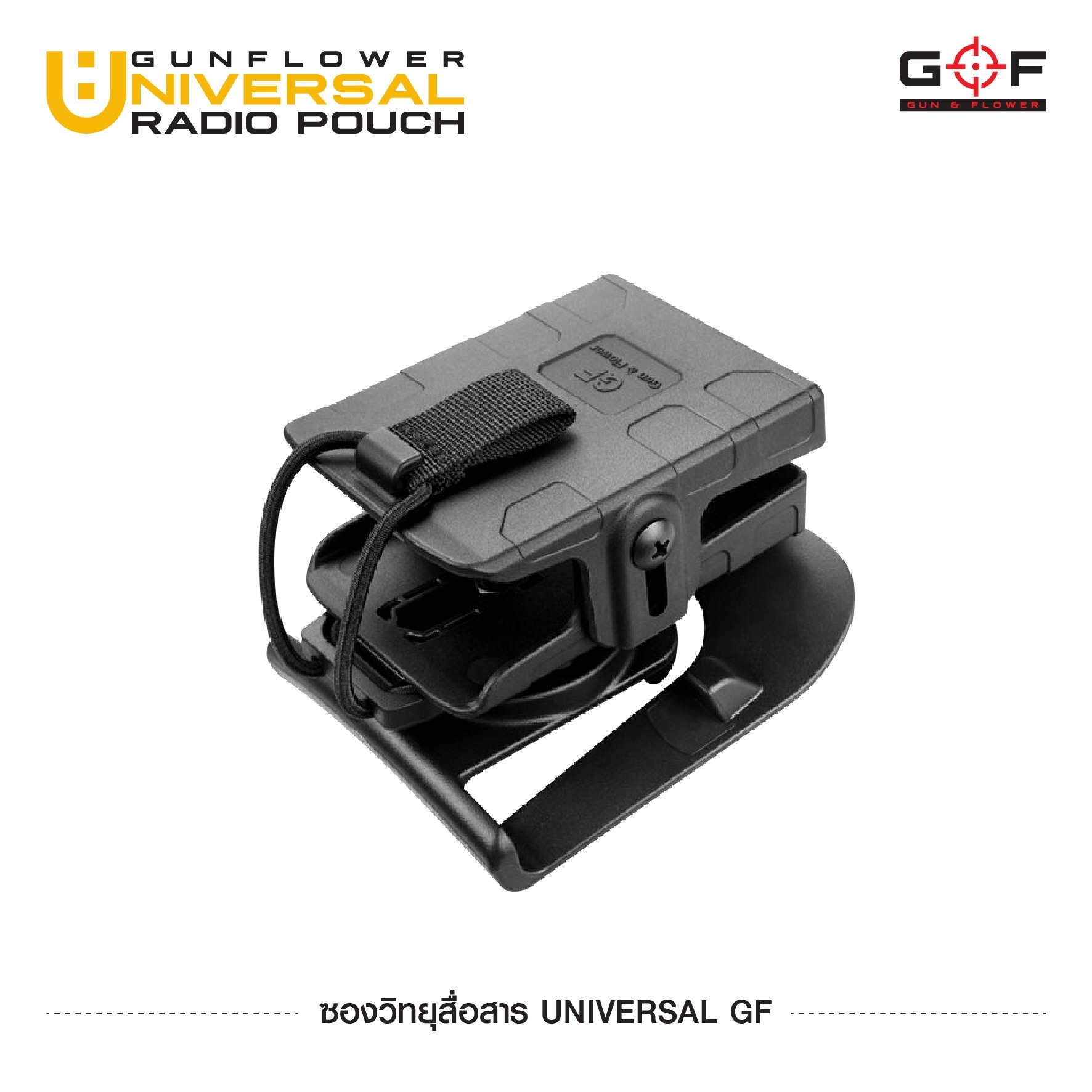 New. ซองวิทยุสื่อสาร Universal GF (GUN FLOWER Universal Radio Pouch) ❄ ผลิตจากวัสดุ Nylon เกรดคุณภาพ ❄ แผ่นหลังสามารถปรับความสูงได้ ❄ สามารถใช้ใส่วิทยุสื่อสารได้หลายขนาด ❄ รองรับวิทยุขนาดตั้งแต่ความสูง 9 - 17 cm. ❄ สามาร