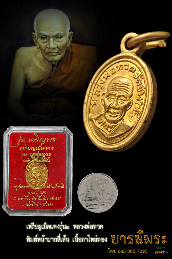 หลวงพ่อทวด เหรียญเม็ดแตงรุ่น๒ พิมพ์หน้าผากสี่เส้น เนื้ออัลปาก้า กาไหล่ทอง รุ่นเจริญพร เลื่อนสมณศักดิ์ สร้างดีพิธีใหญ่ เหรียญสวยงาม ออกวัดพะโค๊ะ สงขลา