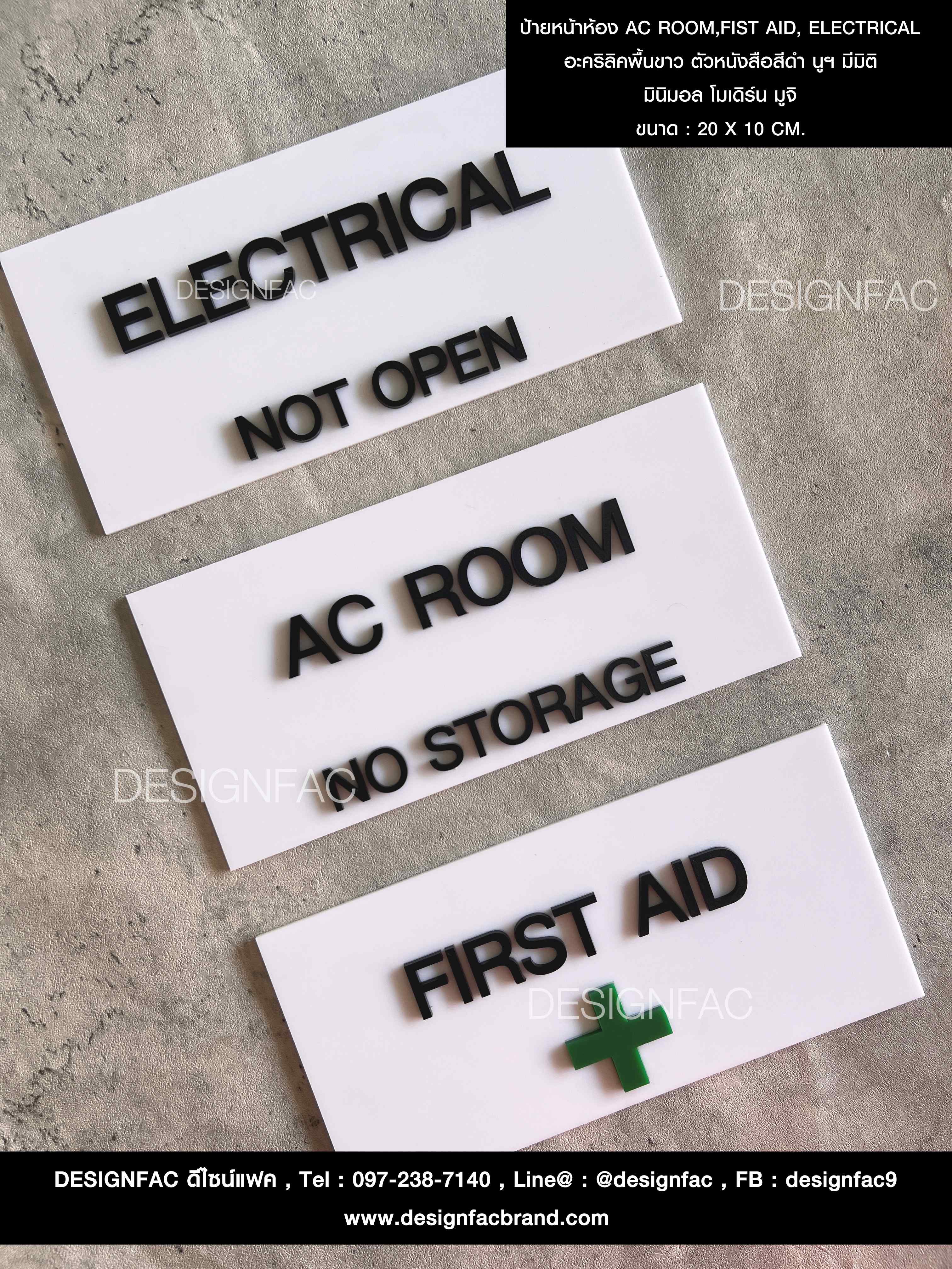 ป้ายหน้าห้อง AC ROOM,FIST AID, ELECTRICAL อะคริลิคพื้นขาว ตัวหนังสือสีดำ นูน มีมิติ มินิมอล โมเดิร์น มูจิ