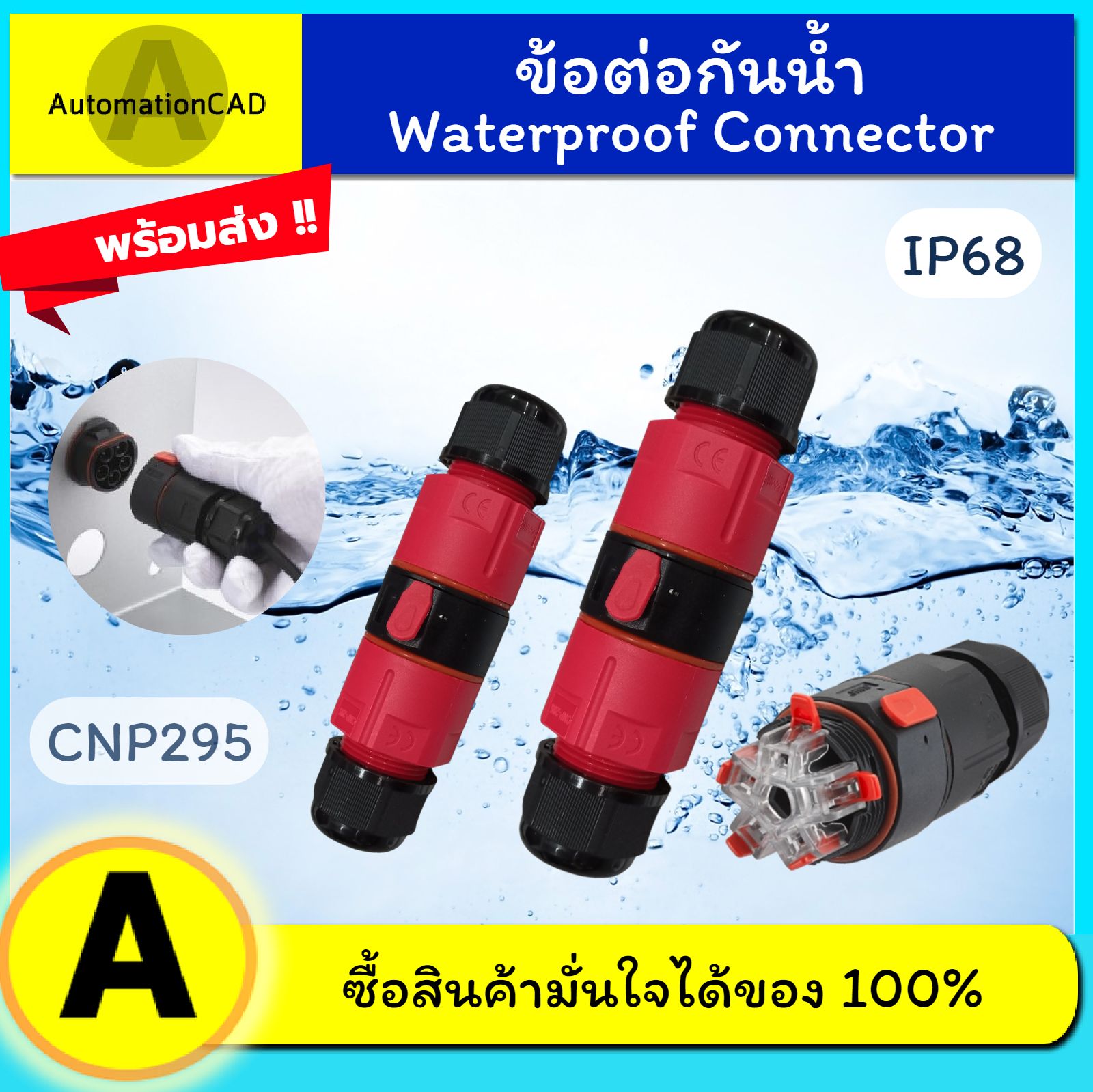 ปลั๊กคอนเนคเตอร์กันน้ำ ใช้กับสายไฟ ขนาด 0.5 ถึง 1.5 mm² แบบ 5 เส้น ข้อต่อสายไฟแบบหนีบ