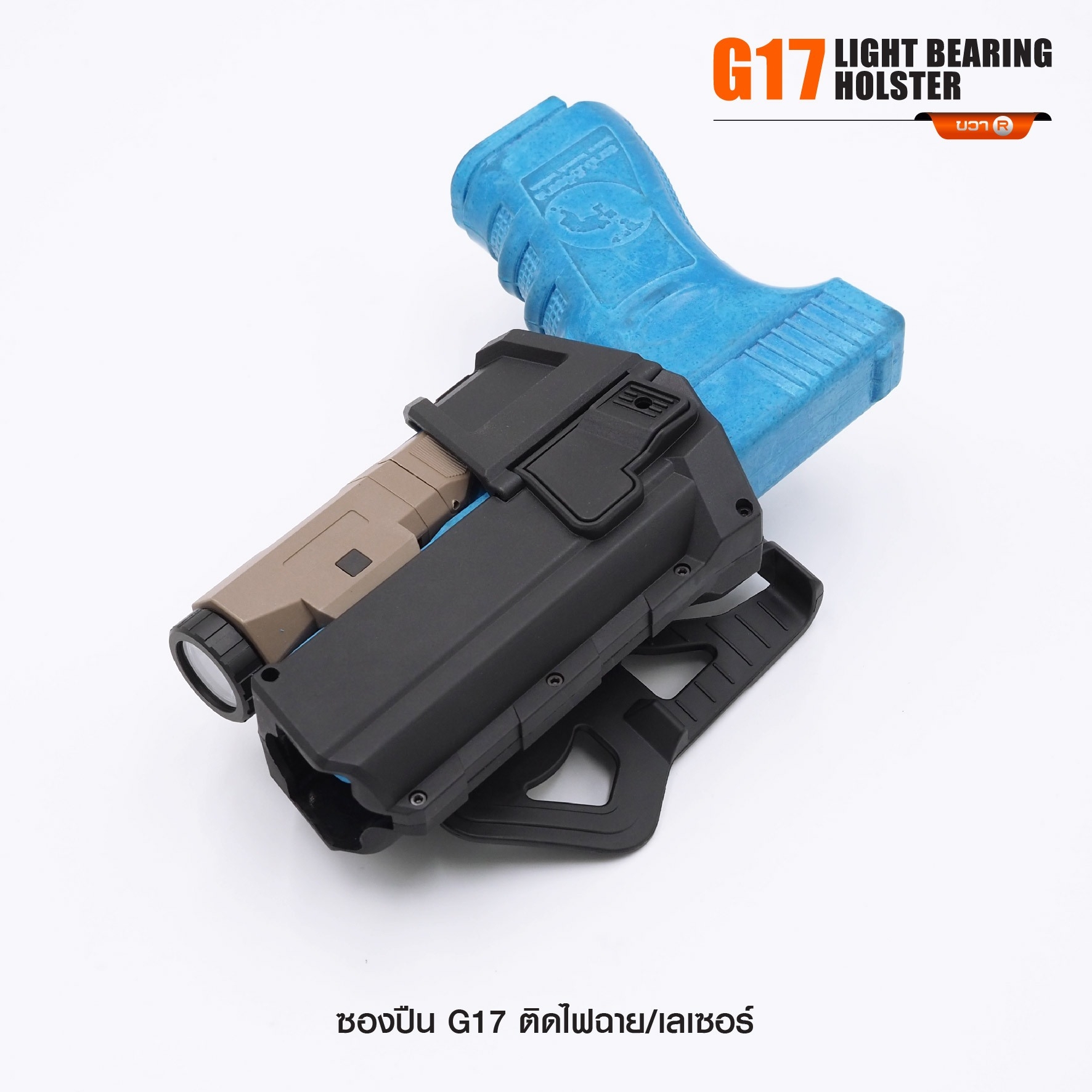 New. ซองปืน G17 ติดไฟฉาย/เลเซอร์ ( G17 Light Bearing Holster ) 🔨 ผลิตจาก Polymer เกรดคุณภาพ 🔨 สำหรับ G17 ที่ติดไฟฉาย/เลเซอร์ ได้ทุกชนิด 🔨 ปลดล็อคนิ้วชี้ ใช้งานปลอดภัย ( ล็อคกับช่องคัดปลอก ) 🔨 ด้านหลังเป็นเพลทเหน็บเข็มขัด