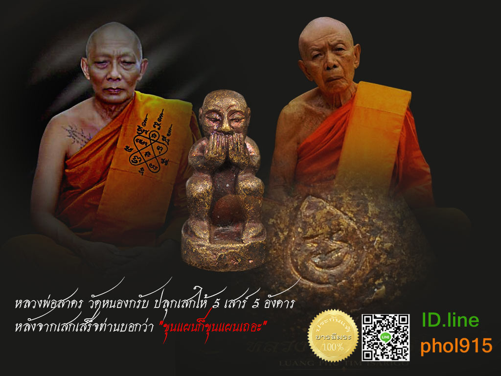พ่อพรายดูดรก ก้นอุดสีผึ้งผงพรายกุมารหลวงปู่ทิม ตอกโค๊ตนะในเม็ดงา สร้างโดยมูลนิธิหลวงปู่ทิม วัดละหารไร่ ปี 2544 สร้างและเสก พร้อมพระกริ่งชินบัญชรน้อย ดำเนินการโดยอาจารย์ชินพร สุขสถิตย์ศิษย์หลวงปู่ทิม