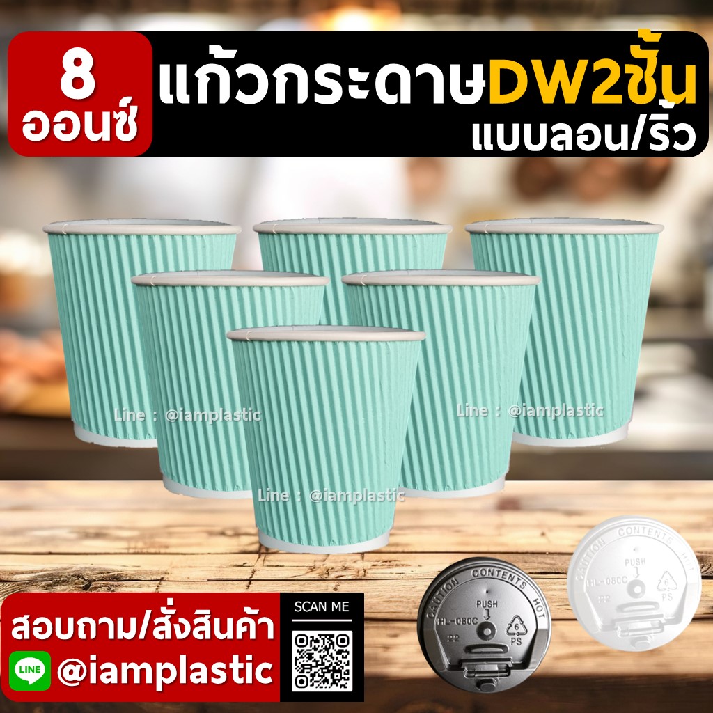 IAMPLASTIC | แก้วกระดาษ 8 ออนซ์ 2 ชั้น Doublewall ดับเบิ้ลวอลล์ ทนความร้อน แก้วกาแฟร้อน แก้วกระดาษพิมพ์สี สำหรับร้านกาแฟ มีหลายสีให้เลือก ลายริ้ว ลายลอน มิ้นท์