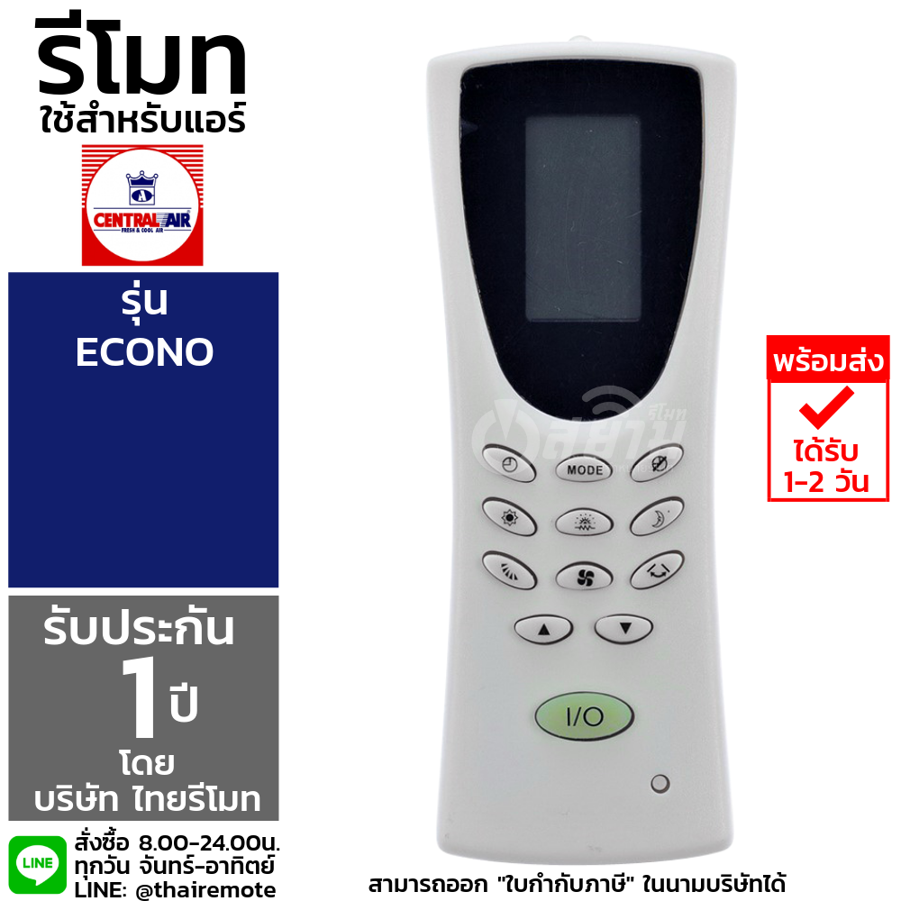 รีโมทแอร์เซ็นทรัลแอร์ CENTRAL AIR รุ่นEcono รับประกัน1ปีเต็ม พร้อมส่ง