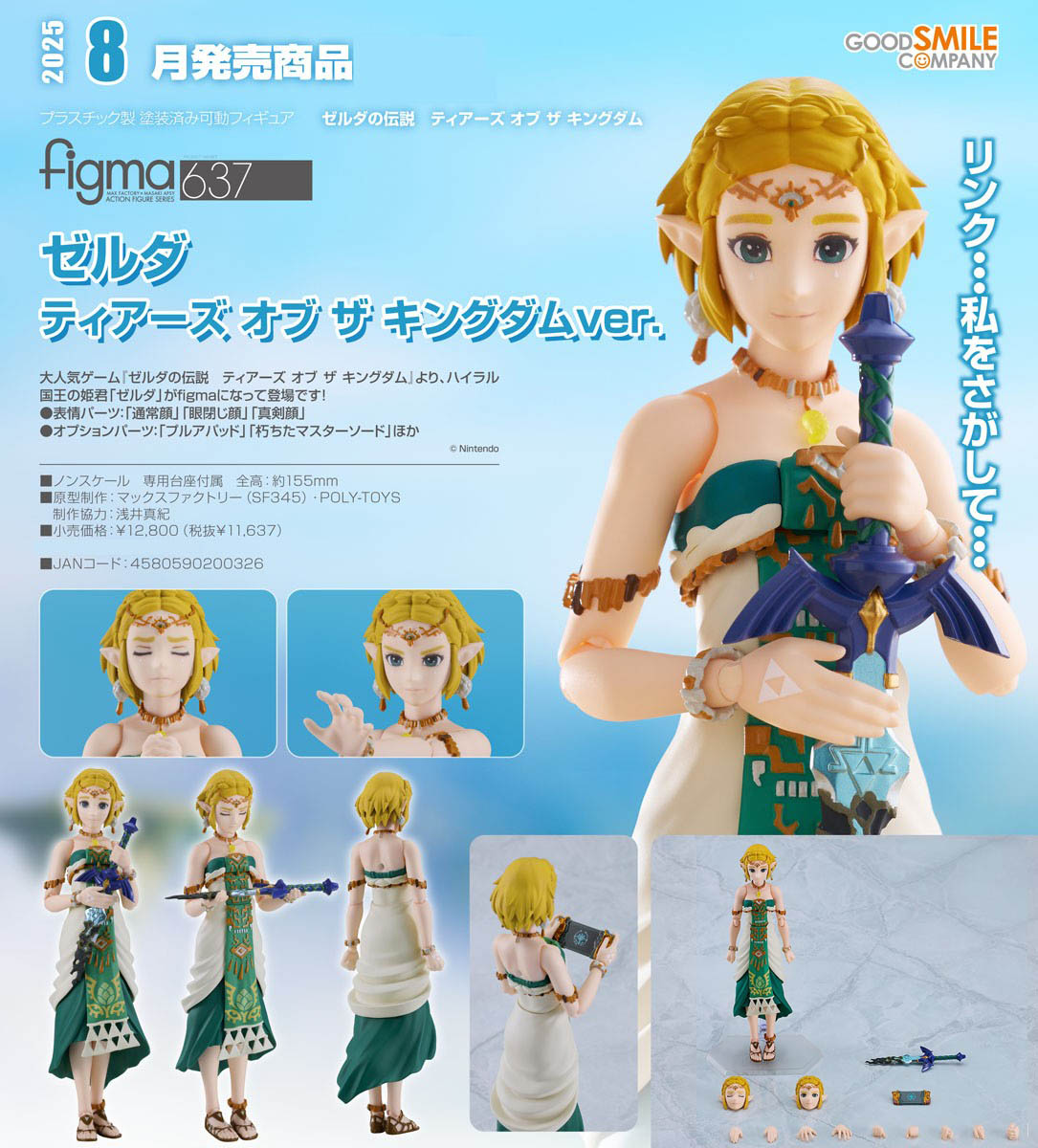 เปิดจอง : Figma Zelda: Tears of the Kingdom ver.