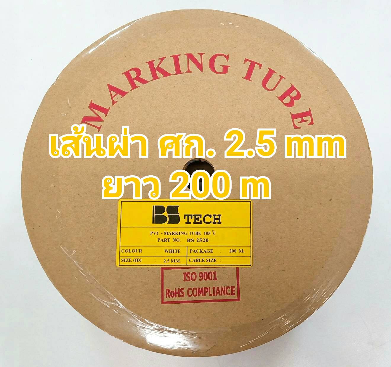 ท่อปลอกสายไฟ BS-TECH ขนาด 2.5 mm.. ยาว 200m PVC TUBE