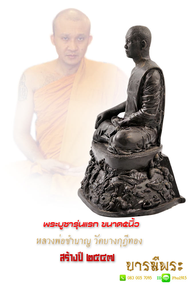 พระบูชารุ่นแรก หลวงพ่อชำนาญ อุตตมปัญโญ วัดบางกุฎีทอง จ.ปทุมธานี เนื้อโลหะรมดำ มันปู หน้าตัก 5 นิ้ว สูงรวม 8.5 นิ้ว สวยตรงตามรูป (HJ14)