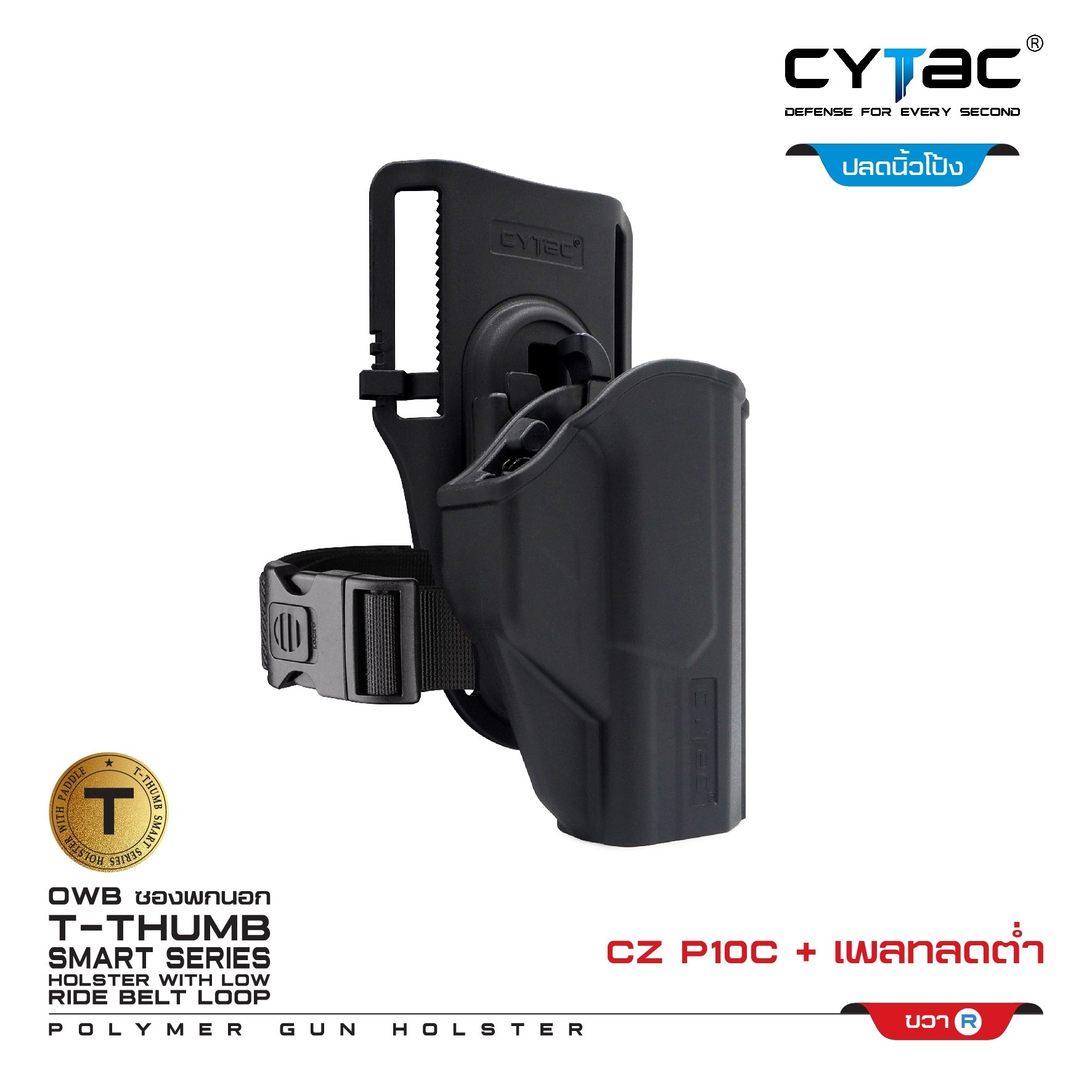 New.ซองปลดนิ้วโป้ง CZ-P10C + เพลทลดต่ำ Cytac ( T- ThumbSmart Series CZ-P10C Holster with Low Ride Belt Loop ) -ผลิตจากวัสดุ Polymer เกรดคุณภาพ แข็งแรงทนทาน -ซองสำหรับ CZ-P10C -ตัวซองออกแบบให้ปลดล็อคนิ้วโป้ง ใช้งานง่ายเป็นธรรมชาติ และปลอดภัยยิ่งขึ้น -ตัวซอ