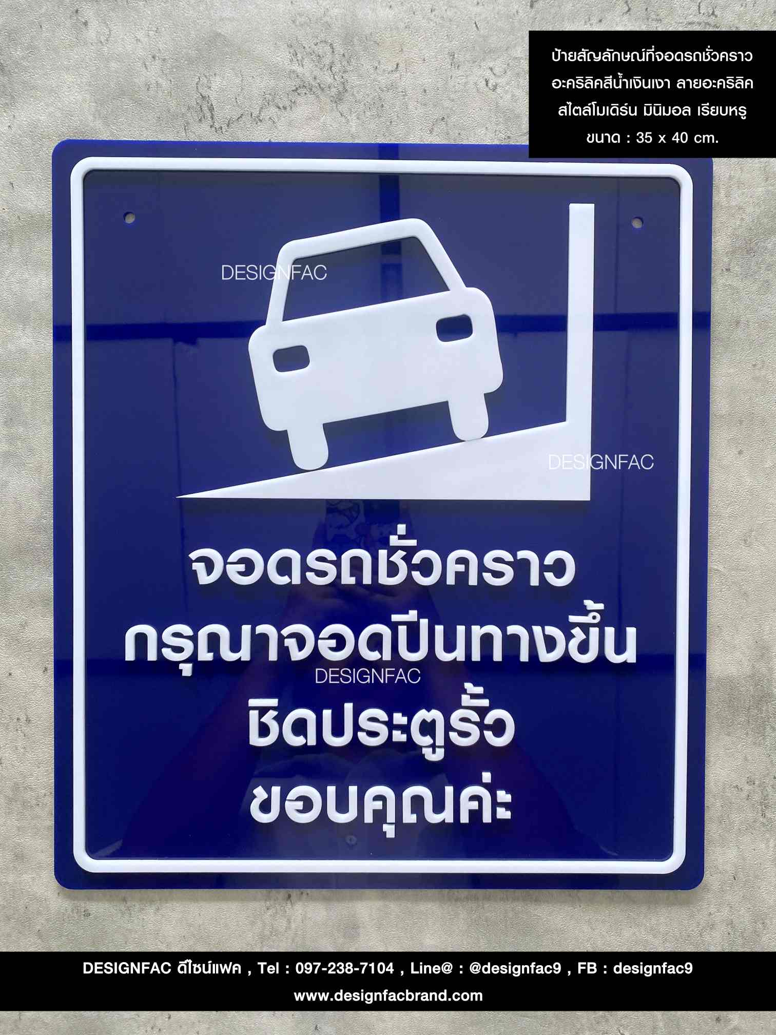 ป้ายจอดรถชั่วคราว อะคริลิคพื้นน้ำเงิน อักษรนูนขาว สไตล์โมเดิร์น มินิมอล