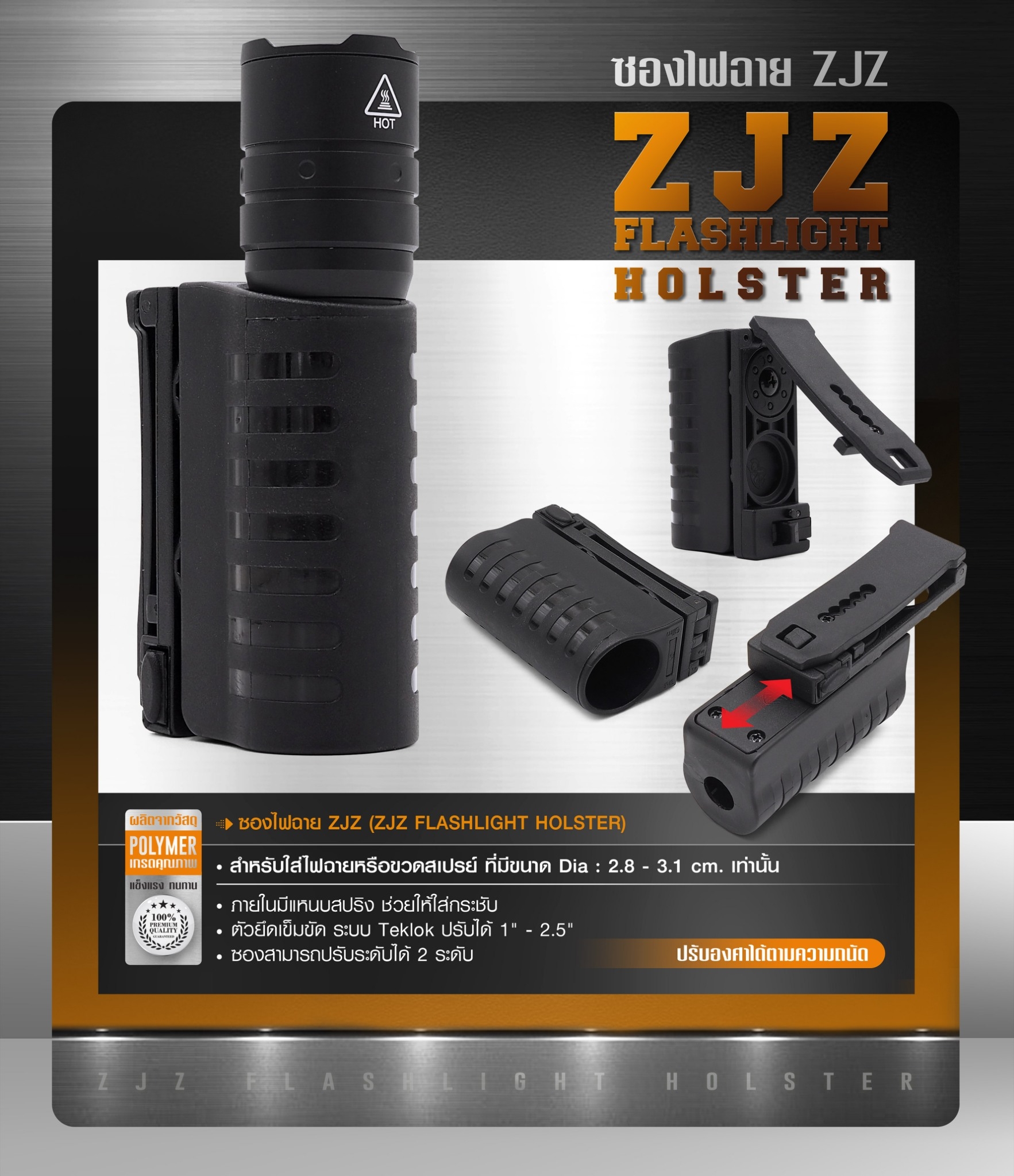 New.ซองไฟฉาย ZJZ ( ZJZ Flashlight Holster ) 🔦 ผลิตจาก Polymer เกรดคุณภาพ 🔦 สำหรับใส่ไฟฉายหรือขวดสเปรย์ ที่มีขนาด Dia : 2.8 - 3.1 cm. เท่านั้น 🔦 ภายในมีแหนบสปริง ช่วยให้ใส่กระชับ 🔦 ตัวยึดเข็มขัด ระบบ Teklok ปรับได้ 1" -