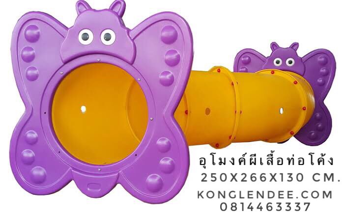 อุโมงค์ผีเสื้อ ท่อโค้ง3 ตอน