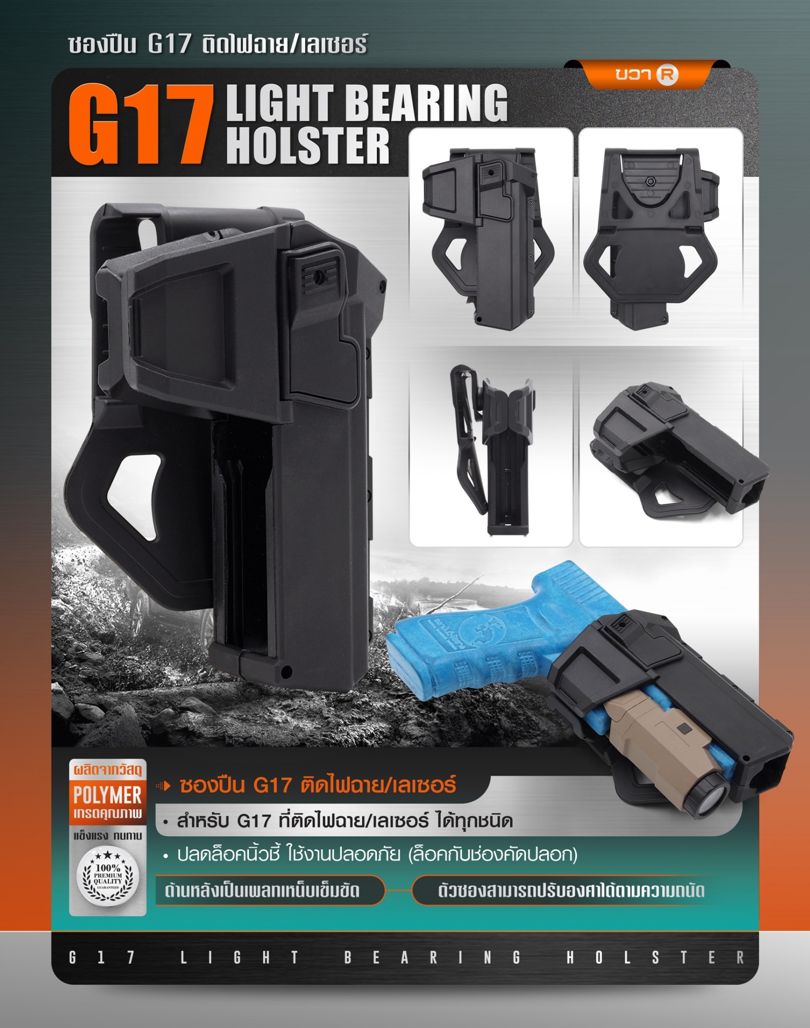 ซองปืน G17 ติดไฟฉาย/เลเซอร์ ( G17 Light Bearing Holster ) 🔨 ผลิตจาก Polymer เกรดคุณภาพ 🔨 สำหรับ G17 ที่ติดไฟฉาย/เลเซอร์ ได้ทุกชนิด 🔨 ปลดล็อคนิ้วชี้ ใช้งานปลอดภัย ( ล็อคกับช่องคัดปลอก ) 🔨 ด้านหลังเป็นเพลทเหน็บเข็มขัด ὒ