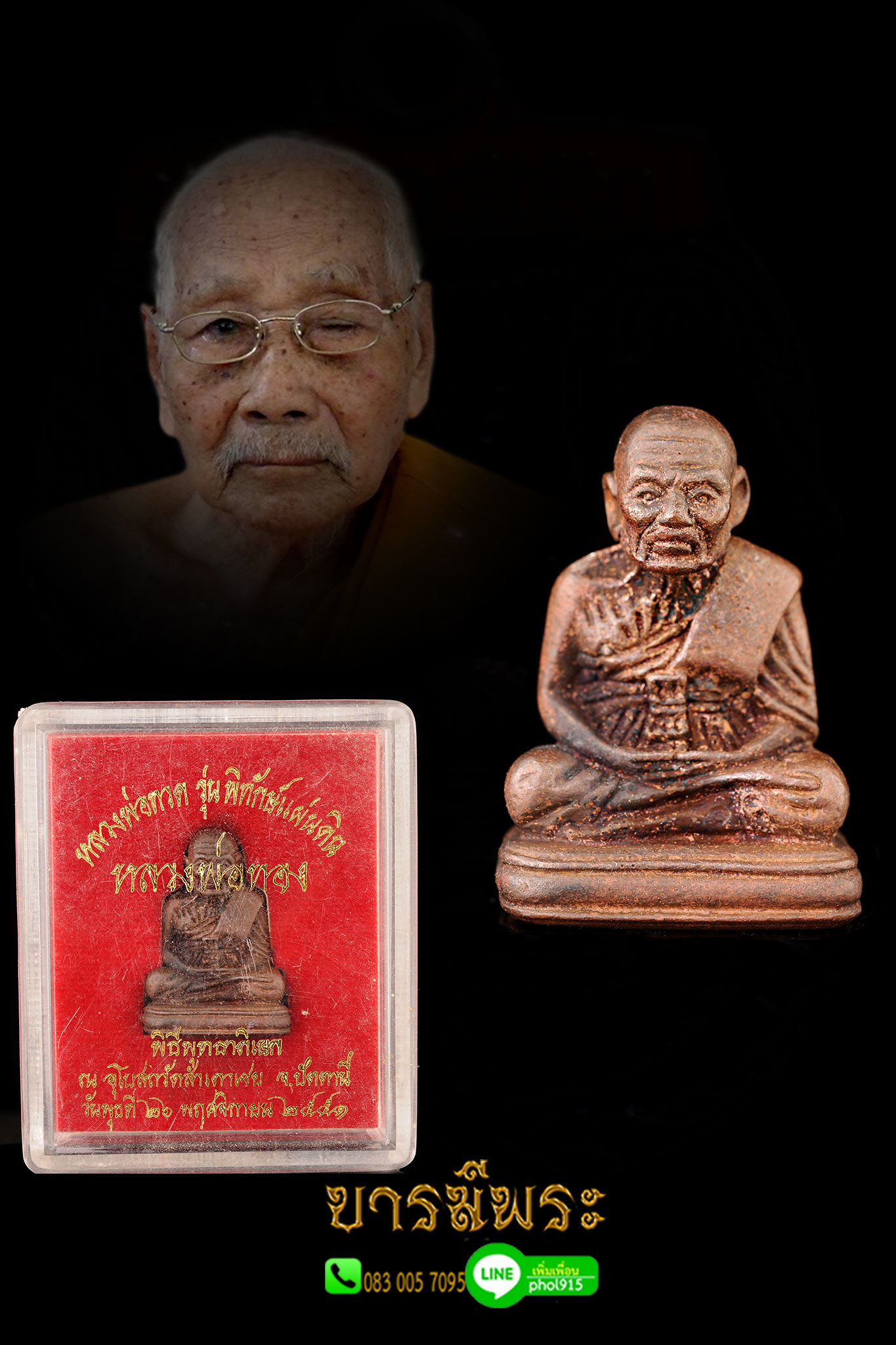 หลวงพ่อทวดลอยองค์ รุ่นพิทักษ์แผ่นดิน (พิมพ์เบตง) เนื้อนวะโลหะแก่เงิน หรือเนื้อสัมฤทธิเดช อธิษฐานจิตโดยหลวงพ่อทอง วัดสำเภาเชย ปี 2551