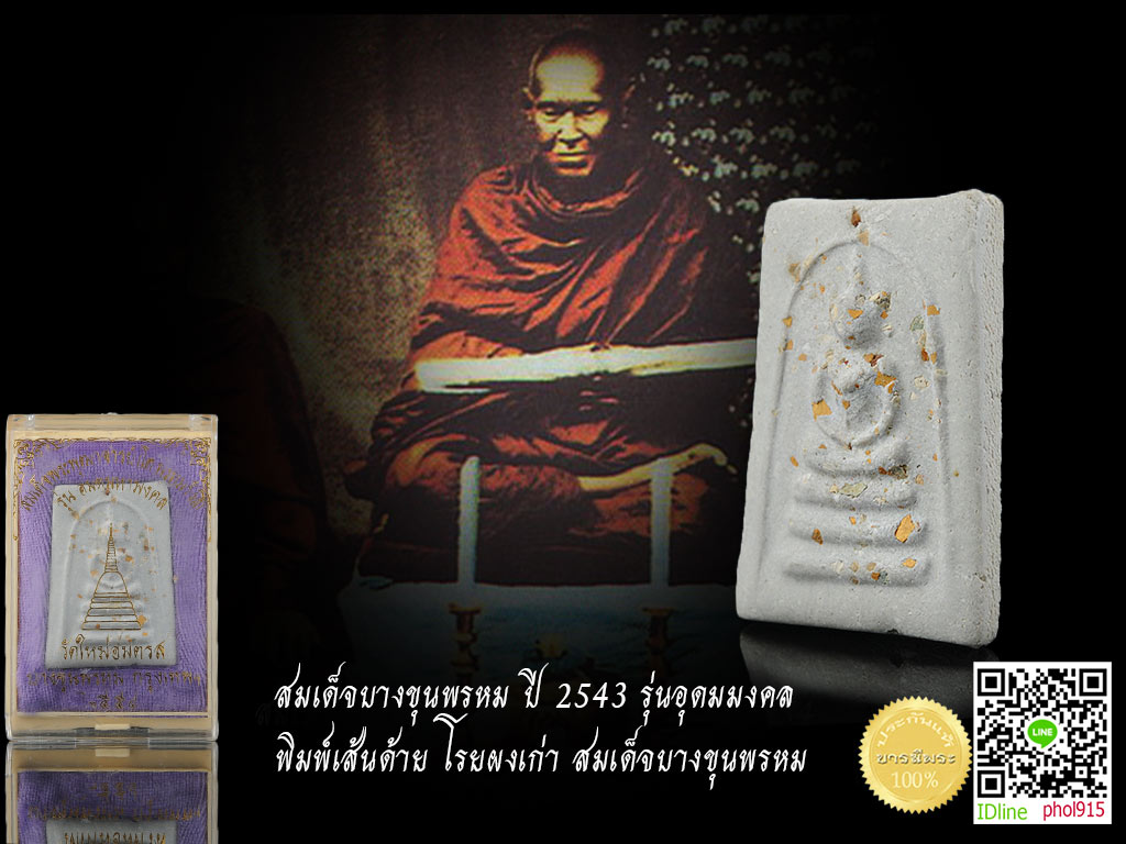 สมเด็จบางขุนพรหม ปี 2543 รุ่นอุดมมงคล พิมพ์เส้นด้าย โรยผงเก่าสมเด็จบางขุนพรหม ตัดพิมพ์ด้วยมือ ปั๊มโค๊ตพิเศษ คัดสวย ๆ โรยผงเก่าแน่นปึ๊ก สวยตรงตามรูป กล่องเดิม