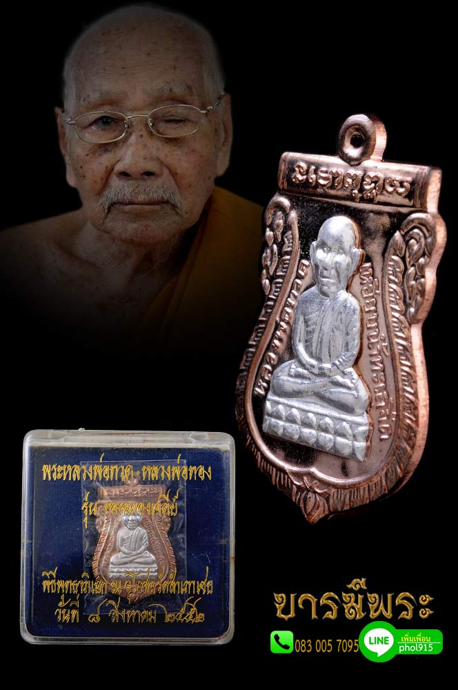 เหรียญเสมาหัวโตรุ่นแรก หลวงปู่ทวด หลัง หลวงพ่อทอง วัดสำเภาเช ย จ.ปัตตานี พ.ศ.๒๕๕๒ รุ่นทองฉลองเจดีย์ เนื้อนวะโลหะหน้าเงิน สวยสะสม ผิวเดิมแท้ กล่องเดิมแท้ สวยตรงตามรูป