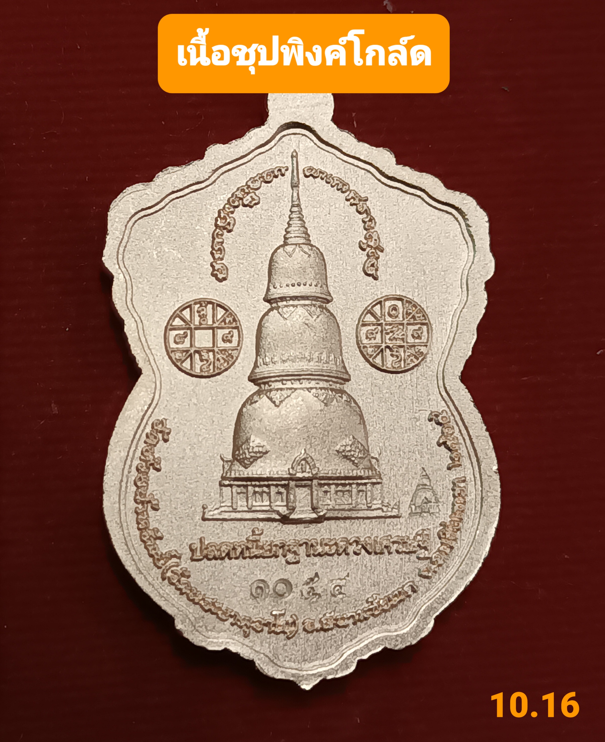 หลวงพ่อปลดหนี้ วัดพระธาตุวาโย เนื้อชุปพิงค์โกล์ด