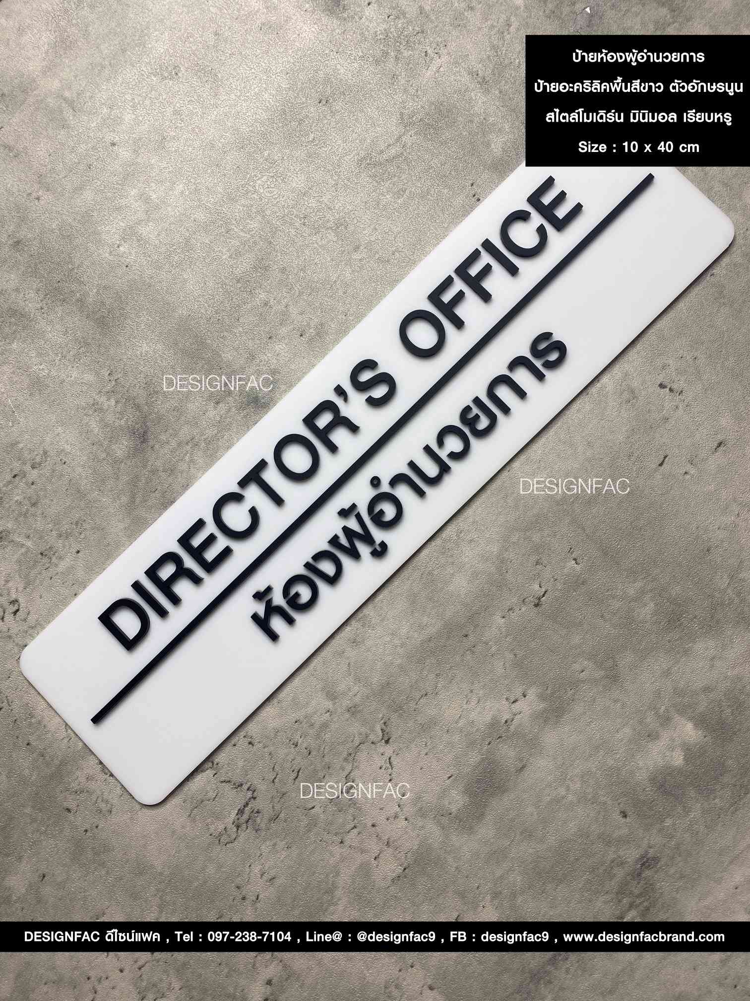 ป้ายห้องผู้อำนวยการ DIRECTOR OFFICE ป้ายหน้าห้องอะคริลิค ป้ายบริษัทสวย ๆ สไตล์โมเดิร์น มินิมอล ลอฟท์