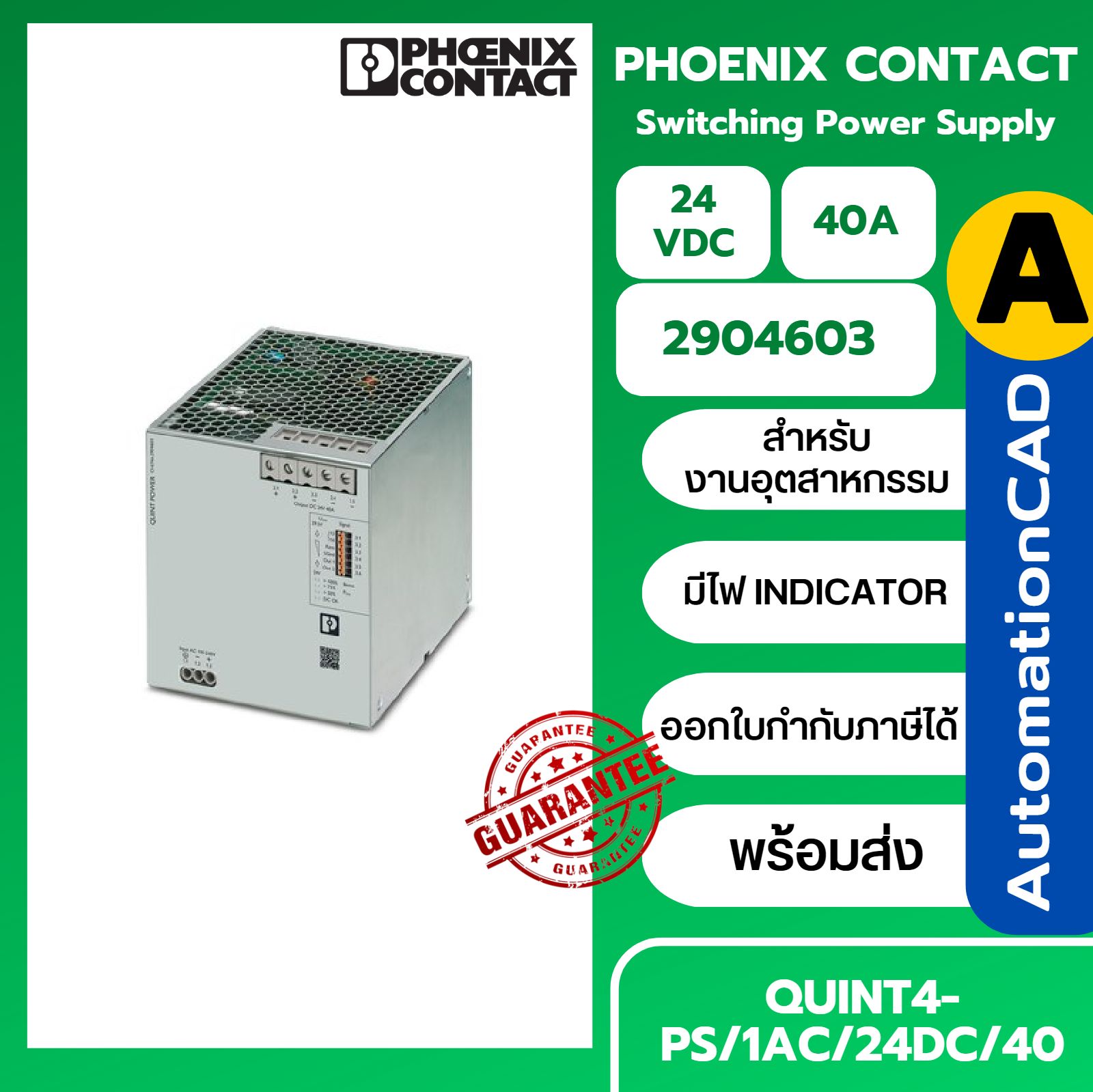 POWER SUPPLY QUINT4-PS/1AC/24DC/40 - 2904603 PHOENIX CONTACT พาวเวอร์ซัพพลาย 24VDC 40 A