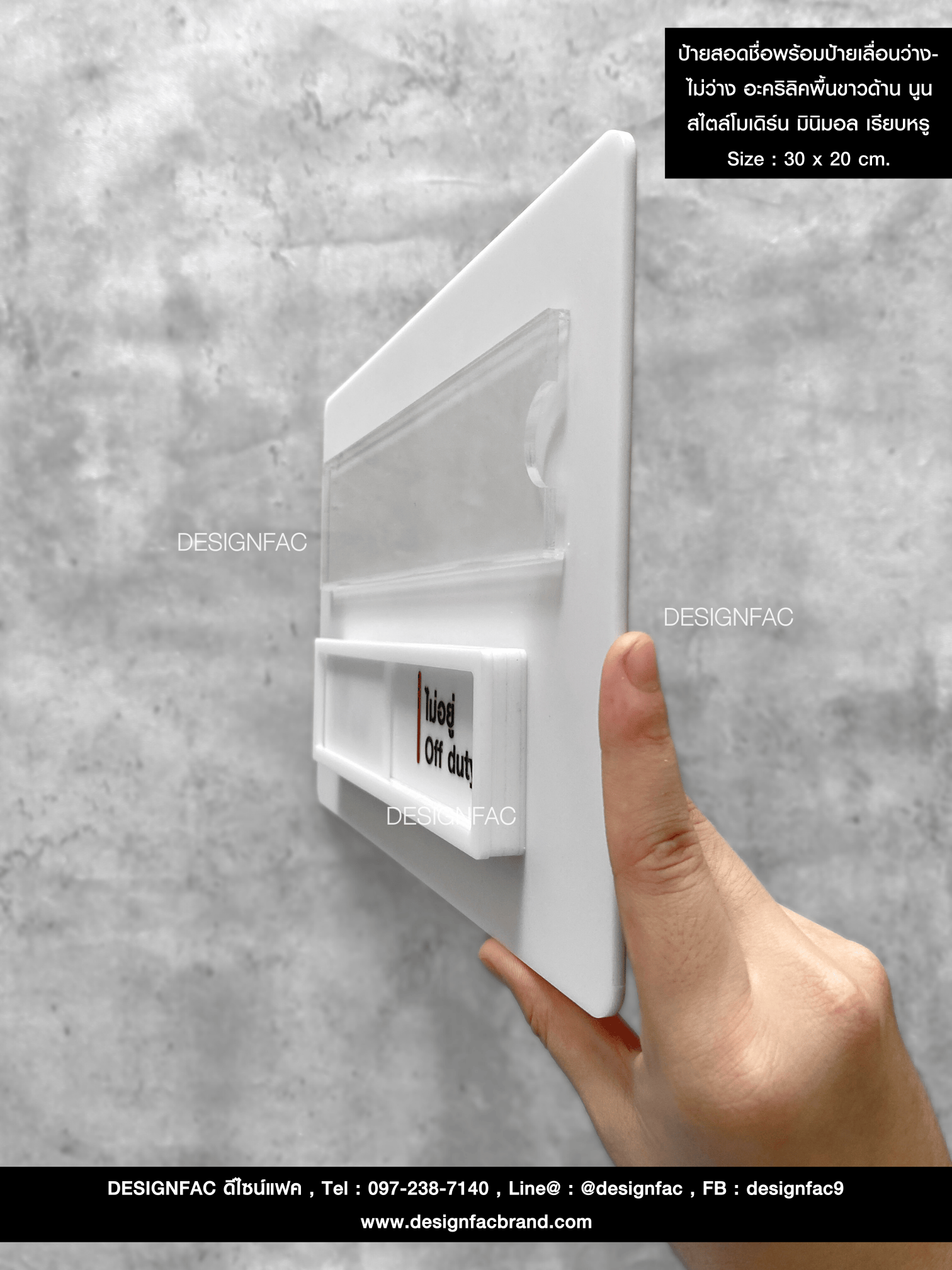 ป้ายสอดชื่อพร้อมป้ายเลื่อนว่าง-ไม่ว่าง อะคริลิคพื้นขาวด้าน นูน สไตล์โมเดิร์น มินิมอล เรียบหรู Size : 30 x 20 cm.