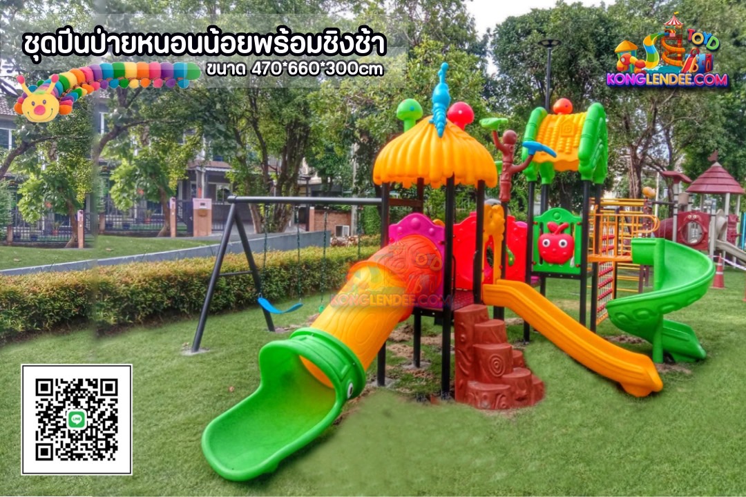 เครื่องเล่นสนาม ชุุดปีนป่ายหนอนน้อยพร้อมชิงช้า