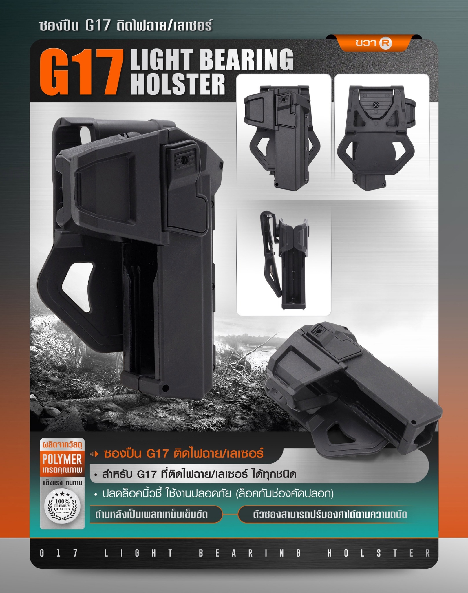ซองปืน G17 ติดไฟฉาย/เลเซอร์ ( G17 Light Bearing Holster ) 🔨 ผลิตจาก Polymer เกรดคุณภาพ 🔨 สำหรับ G17 ที่ติดไฟฉาย/เลเซอร์ ได้ทุกชนิด 🔨 ปลดล็อคนิ้วชี้ ใช้งานปลอดภัย ( ล็อคกับช่องคัดปลอก ) 🔨 ด้านหลังเป็นเพลทเหน็บเข็มขัด ὒ