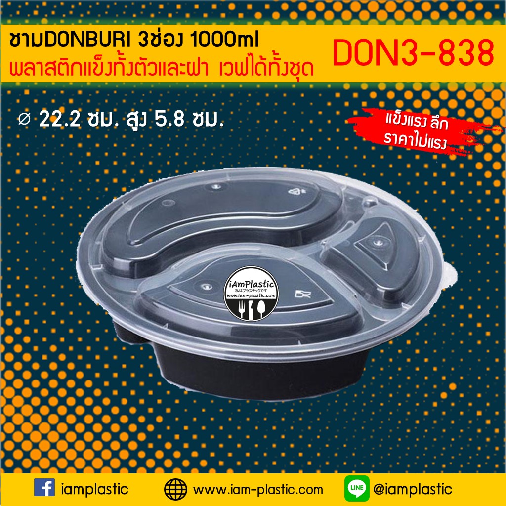[PPแข็ง]ชามข้าวชามดงบุริdonburiไมโครเวฟพร้อมฝา1000mlใส่ข้าวพร้อมกับข้าว2อย่างโจ๊กซุปแกงข้าวต้มก๋วยเตี๋ยว**DON3-838B**