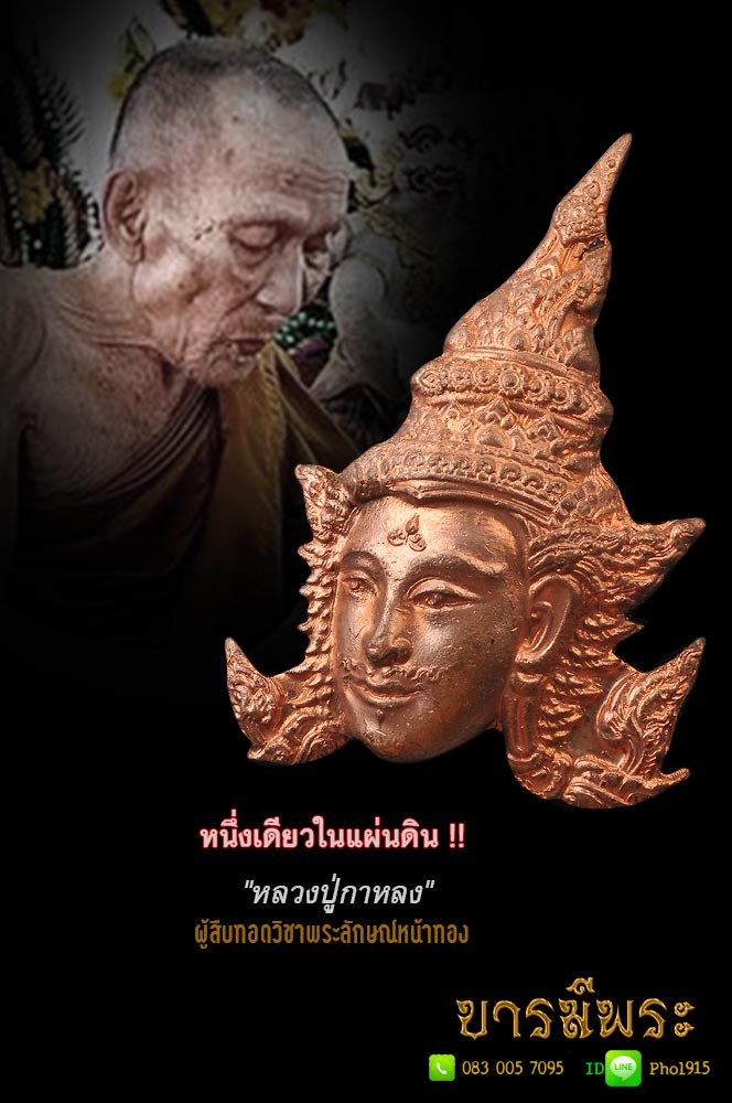 หนึ่งเดียวในแผ่นดิน !! "หลวงปู่กาหลง" ผู้สืบทอดวิชาพระลักษณ์หน้าทอง ที่สุดแห่งตำราเสน่ห์เมตตา ที่โบราณจารย์สุดหวงแหน !! สวยสมบูรณ์ ตรงตามรูป