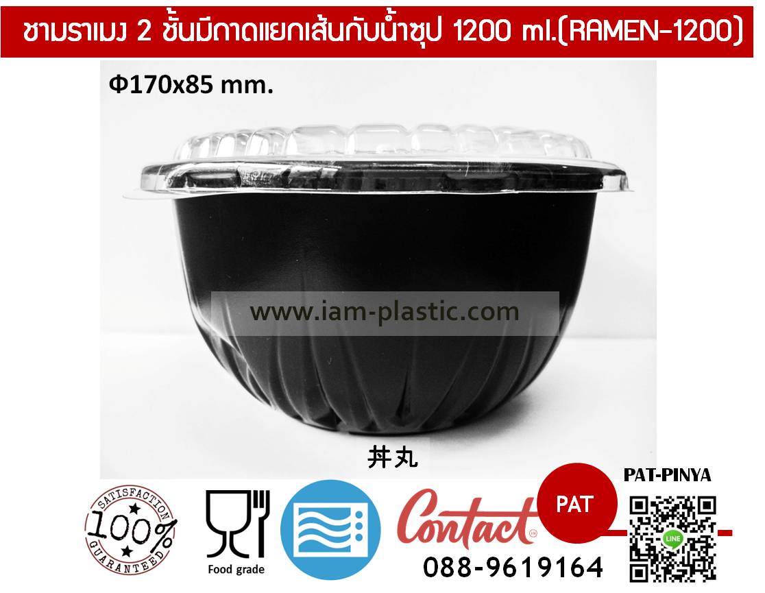 ชามราเมง ชามอุด้ง 2 ชั้น 1200 ml.