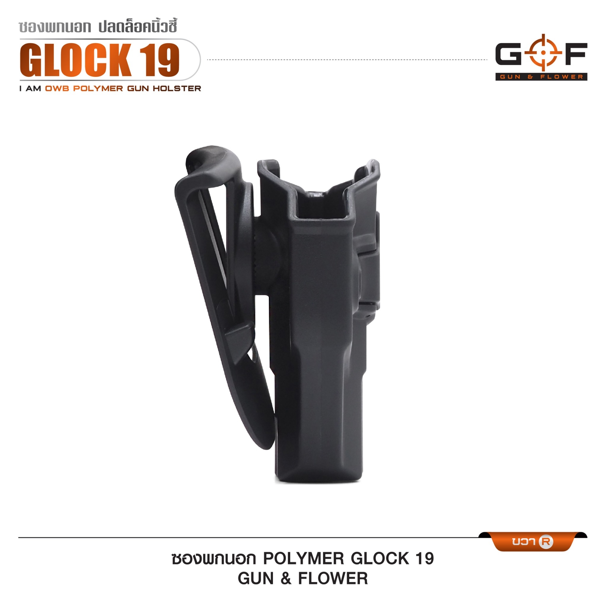 New. ซองปืนพกนอก Polymer รุ่น Glock 19 (Gun&Flower ) #คุณสมบัติ -ผลิตจาก วัสดุ PA66 แข็งแรง ทนทาน -ปลดล็อคนิ้วชี้ ใช้งานปลอดภัย -ซองปืนสามารถหมุนปรับองศาได้ -ตัวซองสามารถ ถอดไปใช้กับเพลทลดต่ำ ของ IMI หรือ Gun flower ได้ -มาพร้อม เพลทเหน็บเข็มขัดคุณภาพดี -