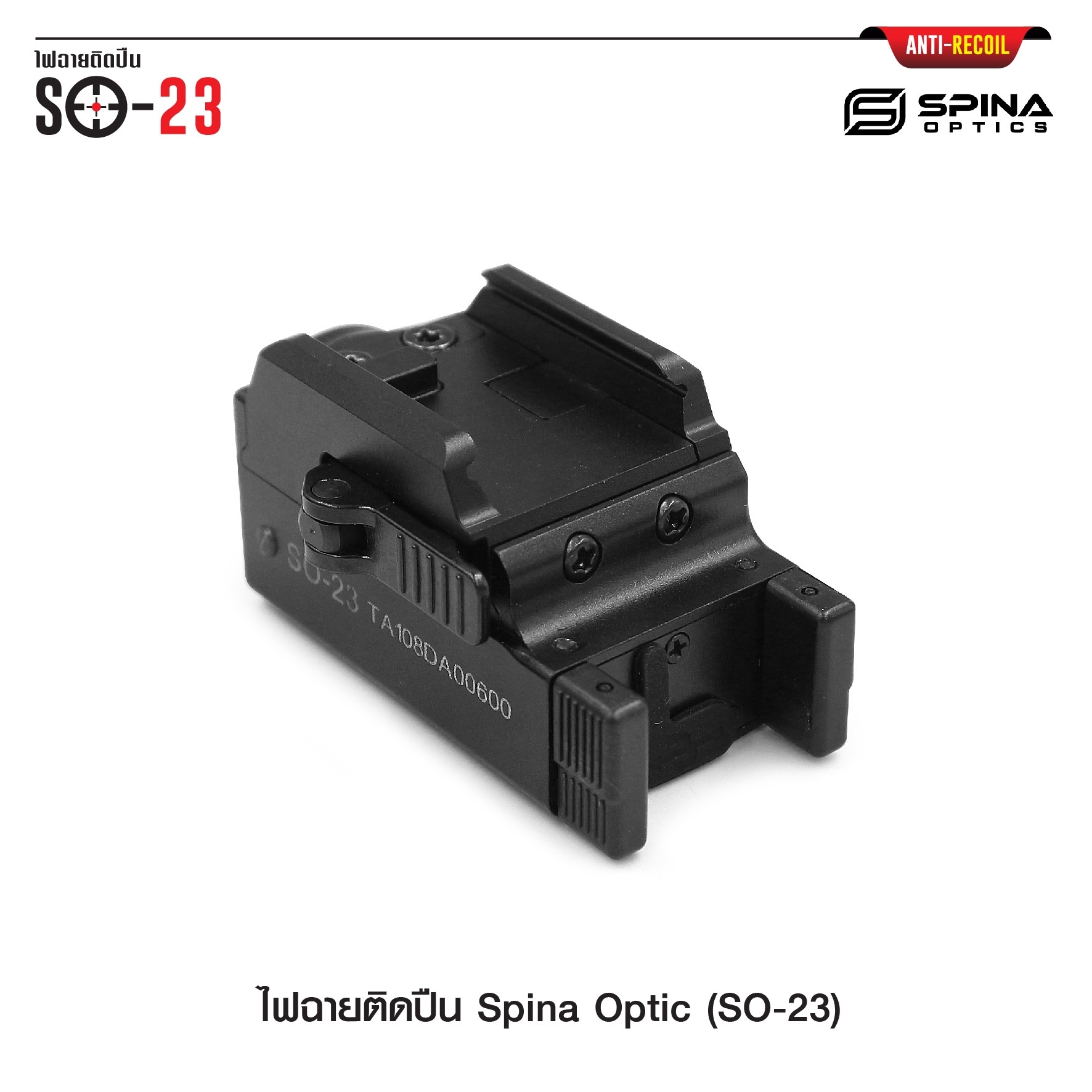 (loud volume) สินค้าเข้ามาแล้วค่ะ (red flag)ไฟฉายติดปืน Spina Optic ( SO-23 ) ♦ ตัวเรือนผลิตจาก Aluminium ♦ หลอด LED CREE XP-L ♦ ความสว่าง 800 lumens ♦ ระบบ ชาร์จไฟ USB ( Built in Battery ) ♦ Runtime : 65 minutes ♦