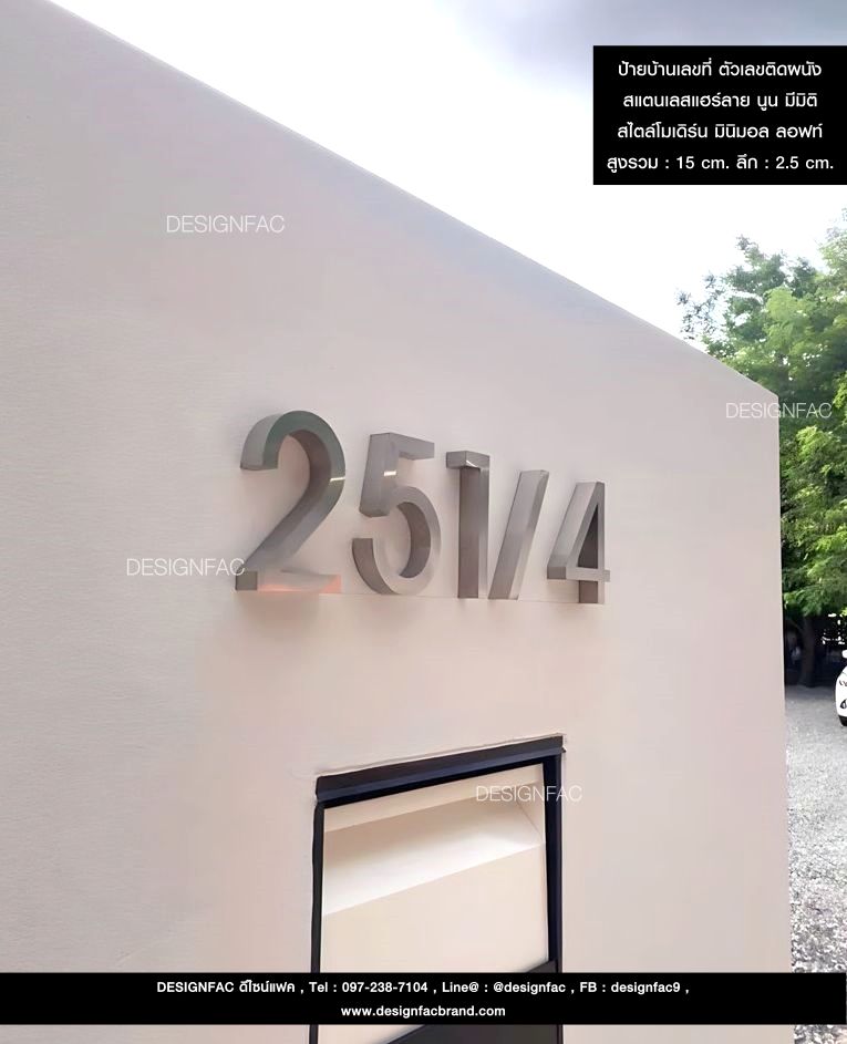 ป้ายเลขที่บ้านตัวเลขสแตนเลส เลขสูง 15 cm นูน 2.5cm ทนแดดทนฝน สไตล์โมเดิร์น ลอฟท์ มินิมอล