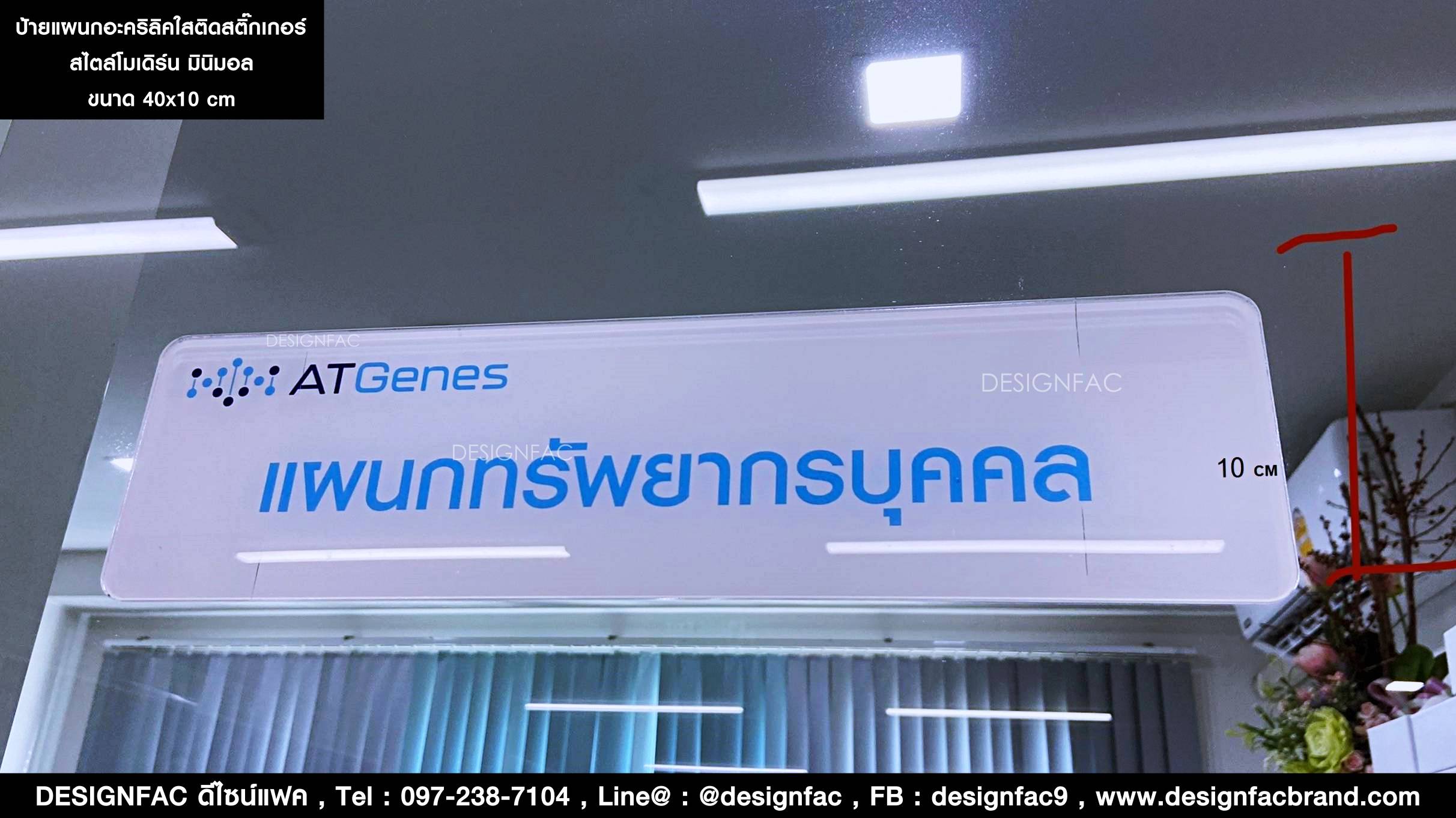 ป้ายอะคริลิคใสติดสติ๊กเกอร์สไตล์โมเดิร์น มินิมอล