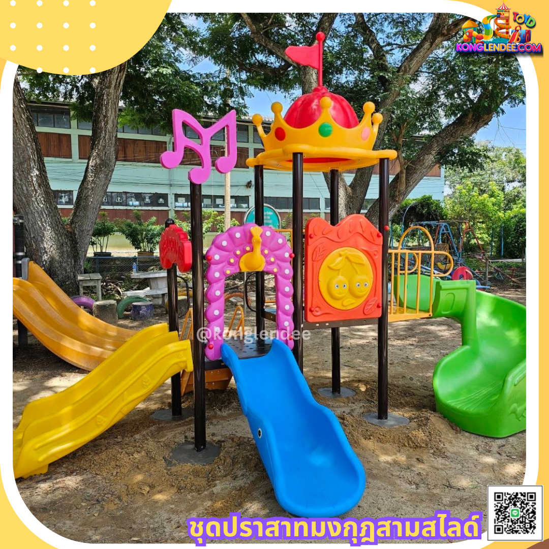 เครื่องเล่นสนาม ชุุดโดมสามสไลเดอร์