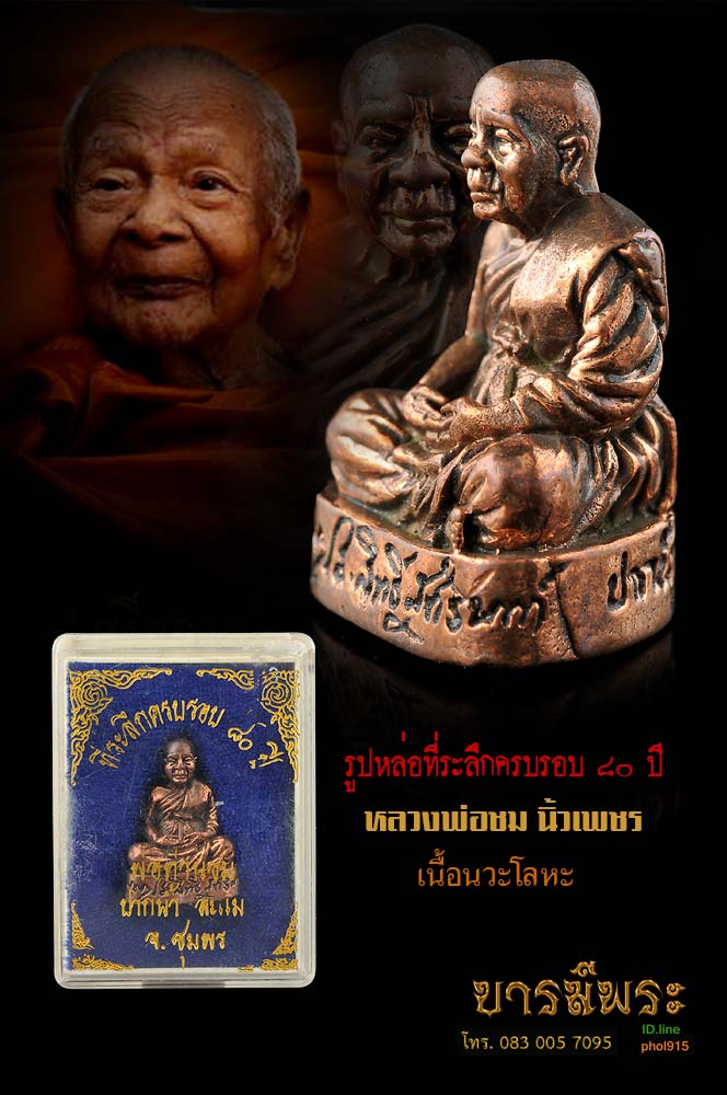 รูปเหมือนหล่อหลวงพ่อชม นิ้วเพชร ครบรอบ 80 ปี เนื้อนวะโลหะ โค๊ต ก. กรรมการ สร้างปี 2546 ออก วัดปากน้ำละแม มีประสบการณ์มากในพื้นที่ ทั้งเหนียว เมตตา และโชคลาภ เหรียญสวย กล่องเดิม