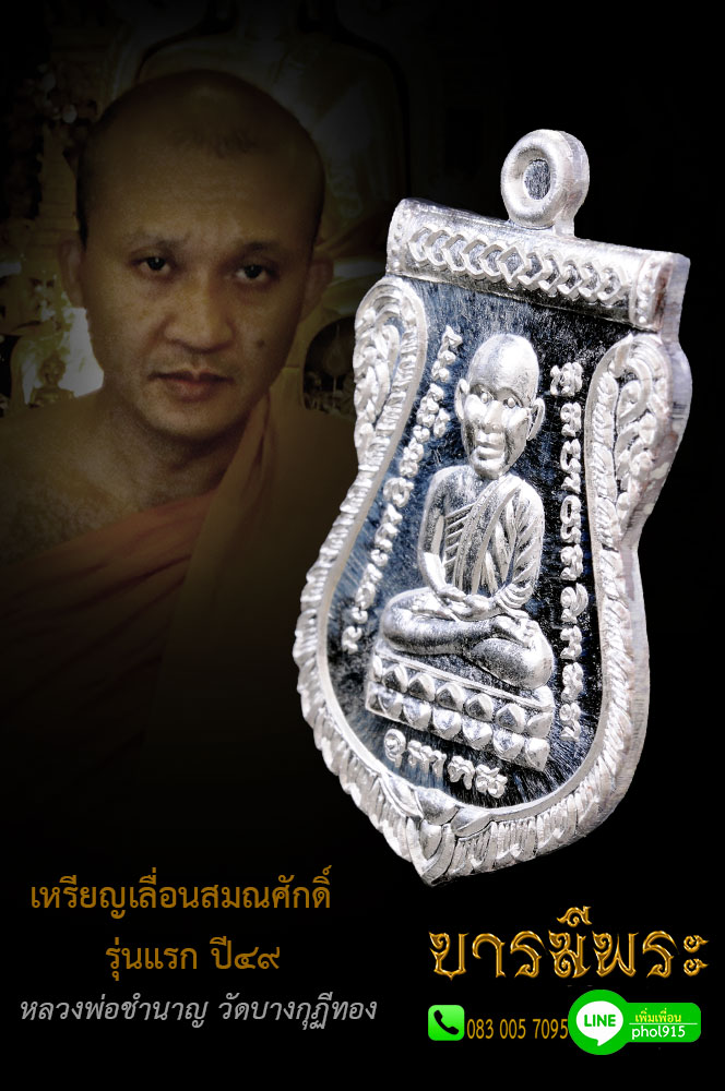 เหรียญเลื่อนสมณศักดิ์รุ่นแรก หลวงพ่อชำนาญ วัดบางกุฎีทอง ปี ๒๕๔๙ เนื้อเงิน (เลื่อนสมณศักดิ์รุ่นแรกที่ สมณศักดิ์พระครูปทุมวรกิจ ปัจจุบัน พระมงคลวโรปการ (ชำนาญ อุตฺตมปญฺโญ)เจ้าอาวาส วัดชินวรารามวรวิหาร