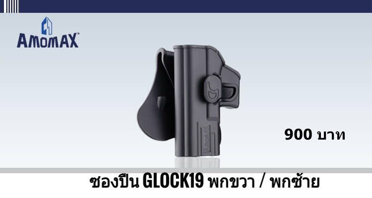 🔥(จัดโปรโมชั่นซองปืนสั้นและซองแม็คทุกรุ่น)🔥 ✅ ซองปืน Amomax Sig Sauer P320 มีสีดำ และ สีทราย 💥ราคา 900บาท ✅ ซองปืน Amomax Glock 19/23/32 (พกขวา / พกซ้าย) 💥ราคา 900 บาท ✅ซองปืน Amomax Glock 17/22/31 