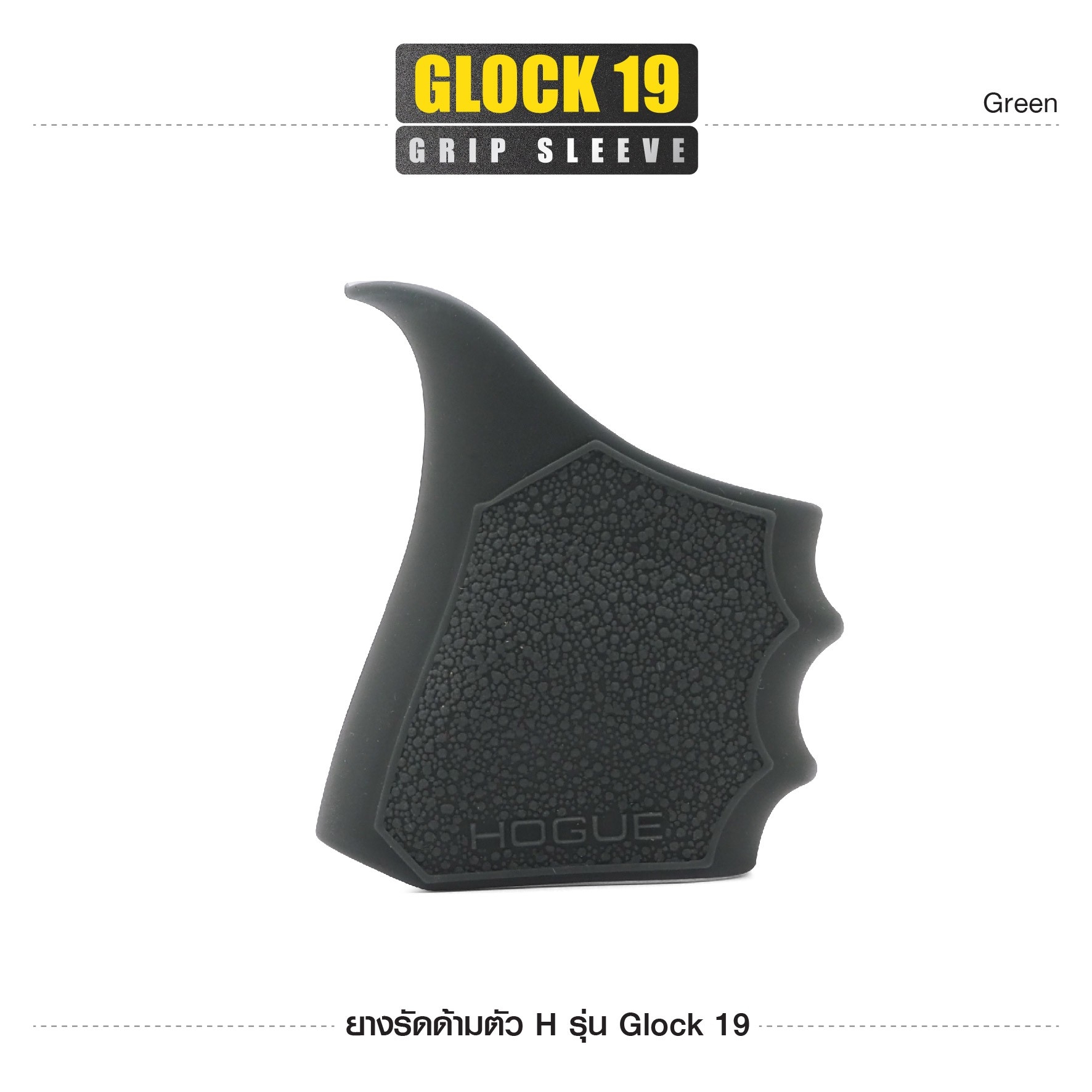New. ยางรัดด้ามตัว H รุ่น G19 ( Glock19 Grip Sleeve ) ▪ผลิตจากยางเกรดคุณภาพ ▪เพิ่มความมั่นใจ ช่วยให้จับกระชับมือ ▪เหมาะสำหรับ G19,43X,23,32,38 3 สี ดำ ทราย เขียว