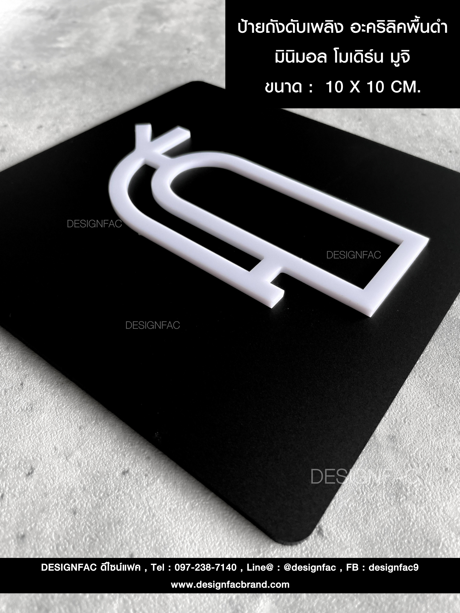 ป้ายถังดับเพลิง อะคริลิคพื้นดำ มินิมอล โมเดิร์น มูจิ