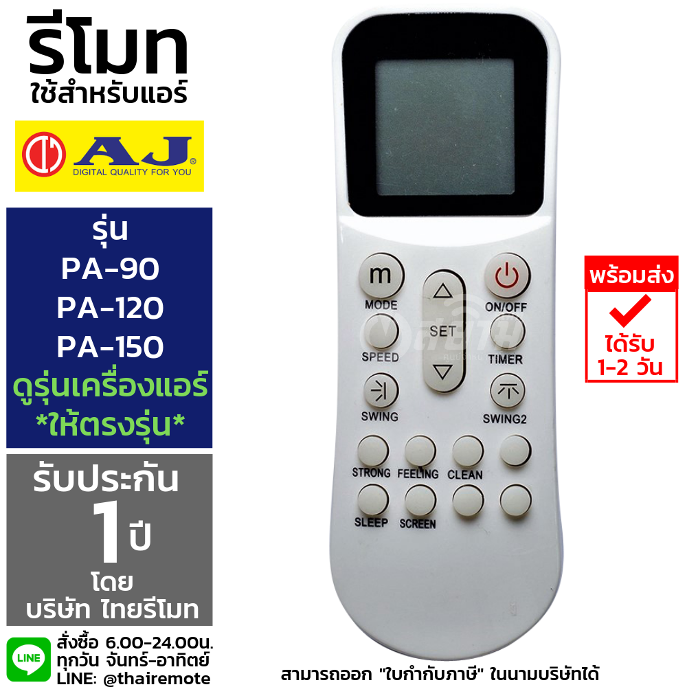 รีโมทแอร์เคลื่อนที่ AJ ใช้สำหรับแอร์ รุ่นPA-90 / PA-120 / PA-150 ใส่ถ่าน ใช้งานได้เลย รับประกัน1ปีเต็ม พร้อมส่ง