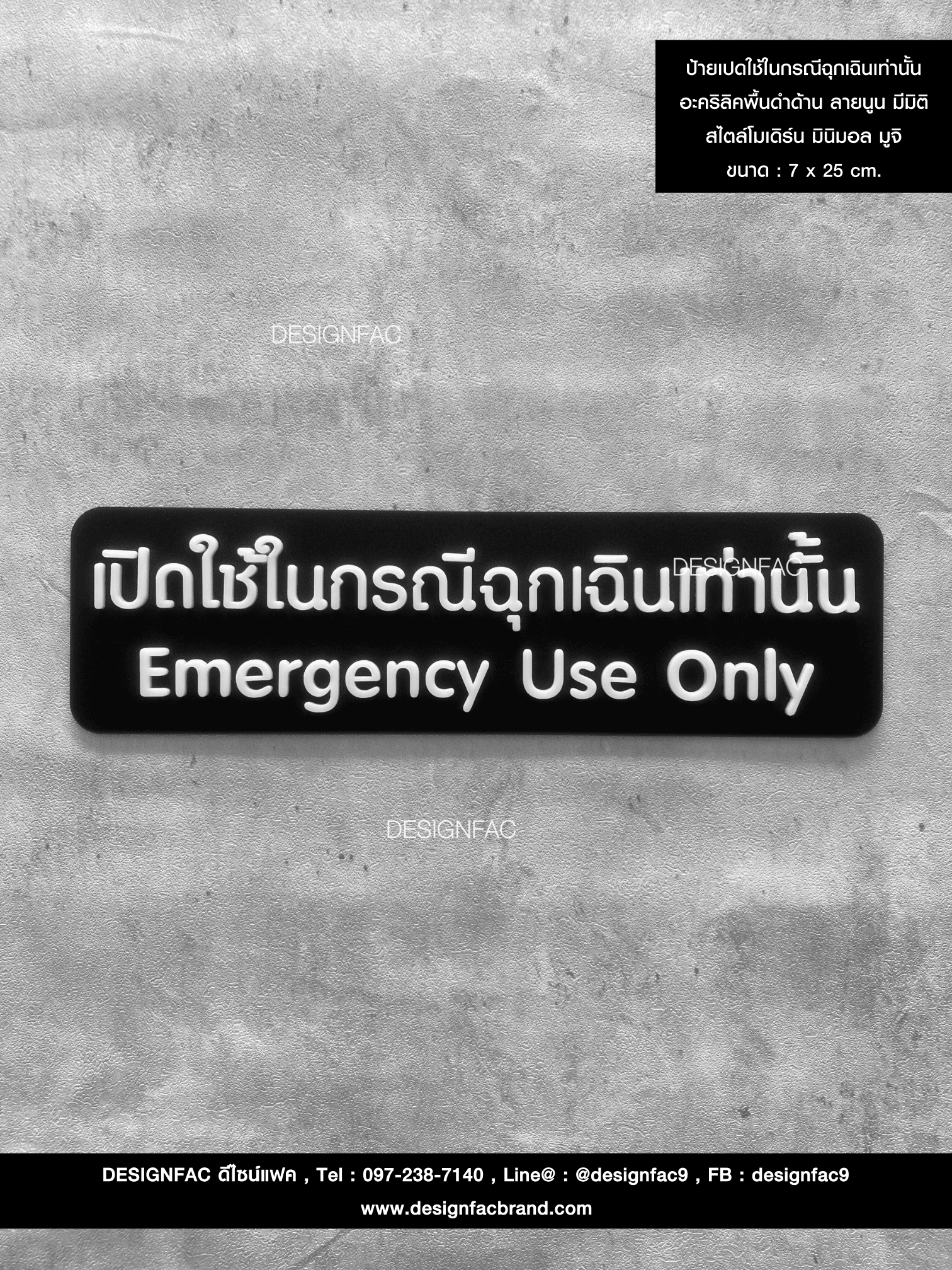 ป้ายเปิดใช้ในกรณีฉุกเฉินเท่านั้น อะคริลิคพื้นดำด้าน ลายนูน มีมิติ สไตล์โมเดิร์น มินิมอล มูจิ ขนาด : 7 x 25 cm