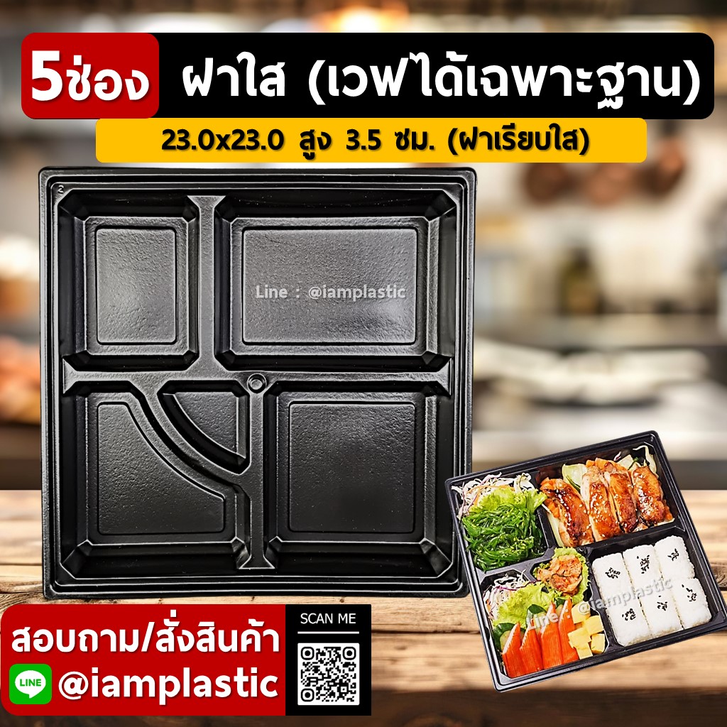 IAMPLASTIC | กล่องอาหาร 5 ช่อง รุ่น 5OISHI ฝาใส | กล่องเบนโตะ | กล่องข้าว | กล่องอาหารแบ่งช่อง | ใช้กับไมโครเวฟได้ | กล่องพลาสติกบรรจุอาหารพร้อมฝาปิด