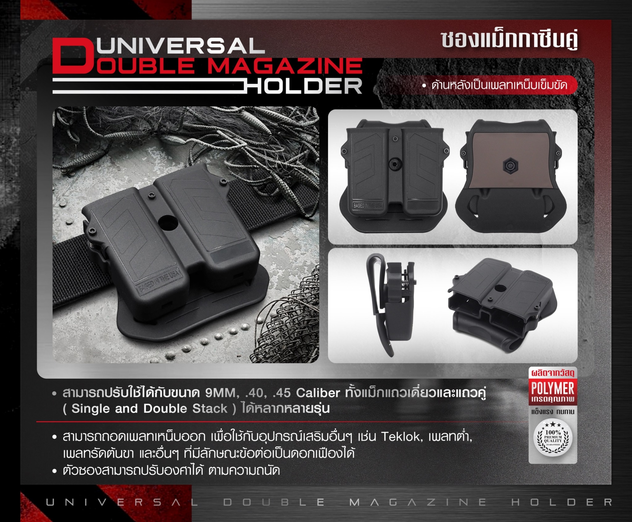 New. ซองแม็กกาซีนคู่ Universal ( Universal Double Magazine Holder) ⭐ ผลิตจาก Polymer เกรดคุณภาพ แข็งแรงทนทาน ⭐ สามารถปรับใช้ได้กับขนาด 9MM, .40, .45 Caliber ทั้งแม็กแถวเดี่ยวและแถวคู่ ( Single and Double Stack ) ได้หลากหลายรุ่น ⭐ ด้านหลังเป็นเพลทเหน็บเข็ม