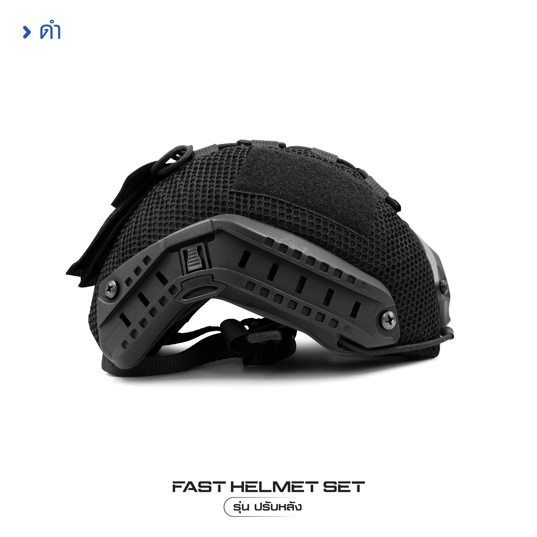 New. Fast Helmet Set : รุ่น ปรับหลัง - 1 ชุด ประกอบด้วย หมวกฟาส + สาย - รัดคางปรับขนาด + ผ้าคลุม + รองใน - ติดตั้ง พร้อมใช้งานได้ทันที -ผ้าคลุม มีให้เลือก 4 สี ดำ / สีพรางดิจิตอล ทบ./ สีเขียว ตำรวจ/พรางดำ