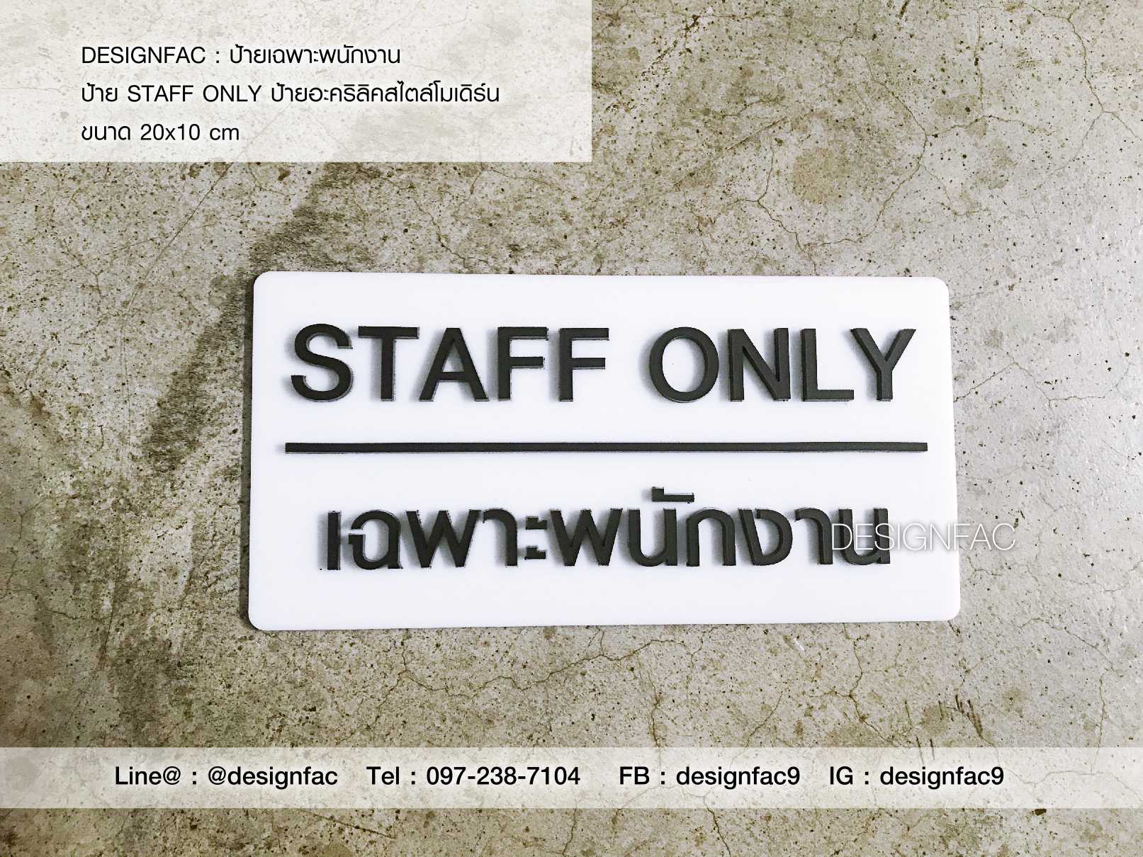 ป้ายเฉพาะพนักงาน ป้ายติดประตู Staff only ป้ายอะคริลิค สไตล์โมเดิร์น มินิมอล
