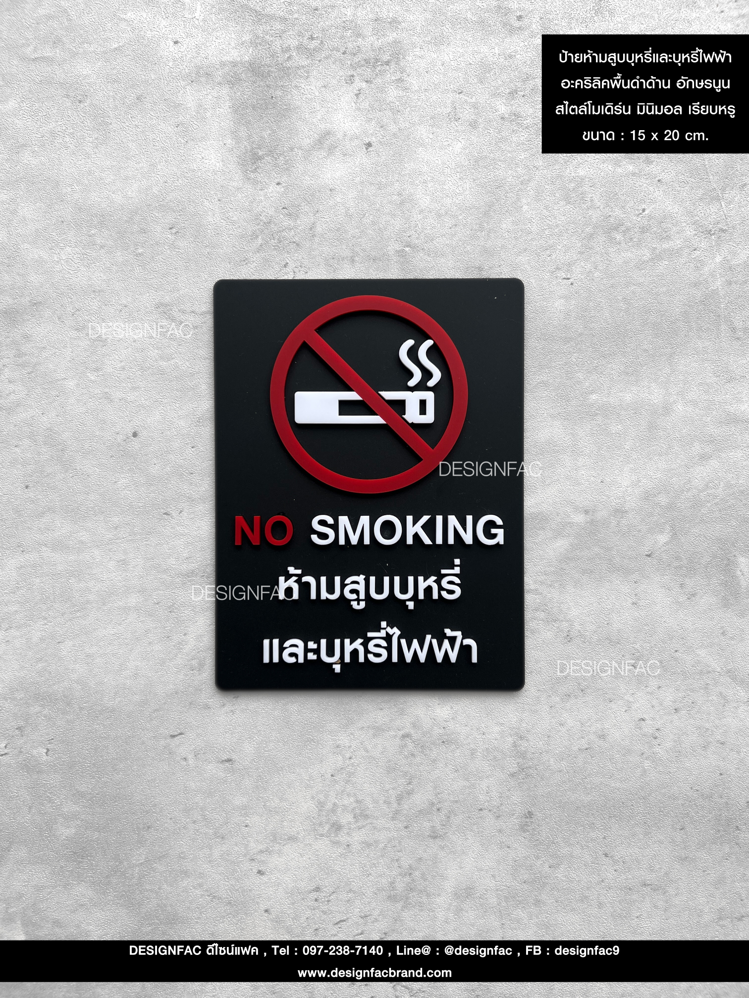 ป้ายสัญลักษณ์ ป้ายห้ามสูบบุหรี่และบุหรี่ไฟฟ้า อะคริลิคพื้นดำด้าน อักษรนูนสไตล์โมเดิร์น มินิมอล เรียบหรู