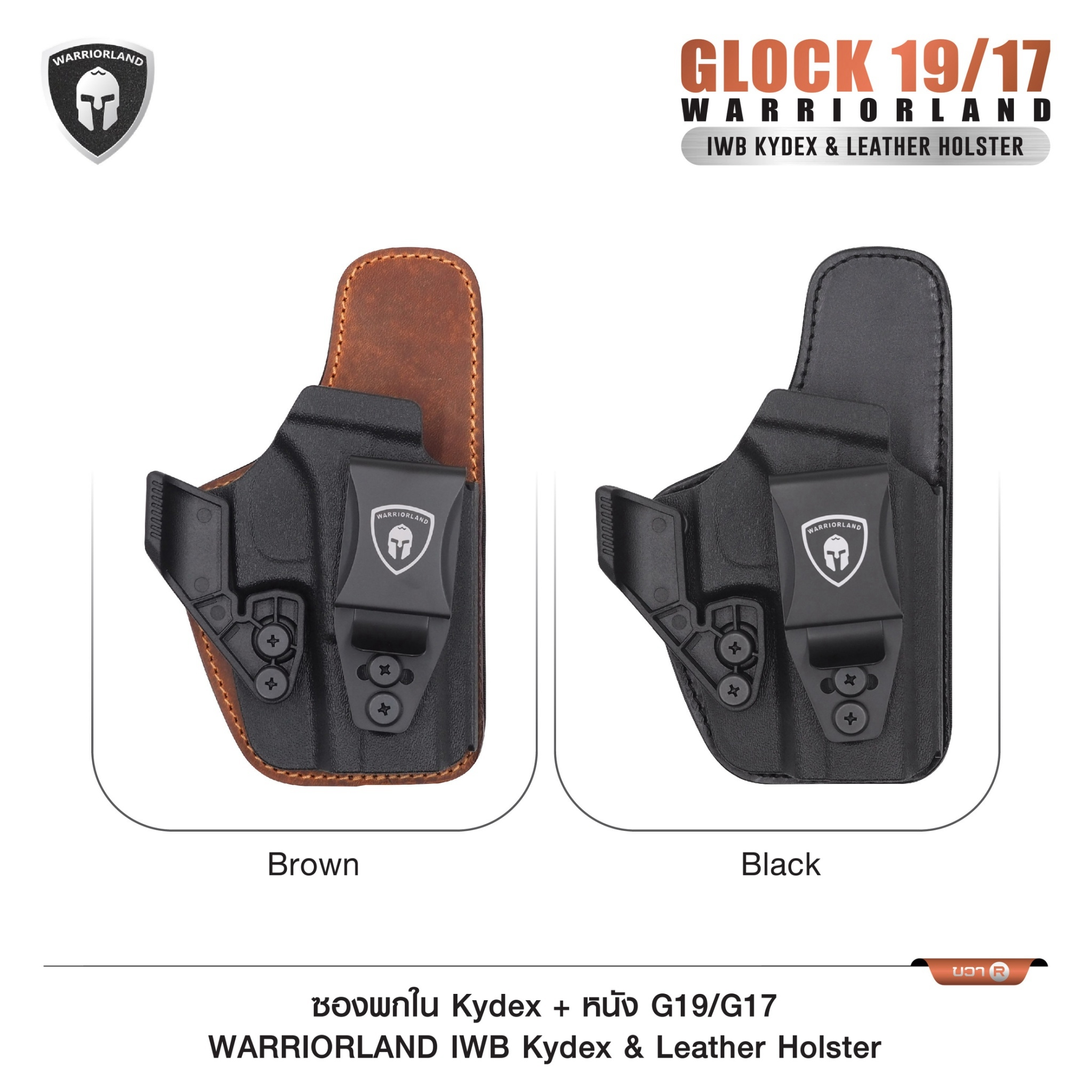 ซองพกใน Kydex + หนัง G19/G17 WARRIORLAND IWB Kydex & Leather Holster ♦ ผลิตจาก kydex เกรดคุณภาพ ♦ ออกแบบซองให้คลุมโกร่งไกทั้งหมด ใช้งานปลอดภัย ♦ ด้านหลังมีแผ่น Foam รองรับ ใช้งานได้ตลอดทั้งวัน ♦ ภายในบุด้วยแผ่นหนัง ลดการเสียดสี