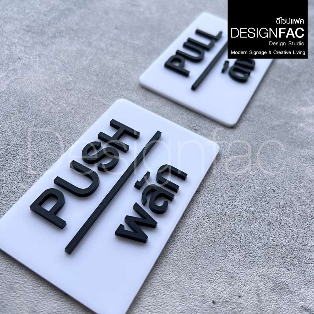 ป้ายผลักดึง PULL PUSH ป้ายอะคริลิคสวยๆ ป้ายติดประตูนูนมีมิติ ป้ายโมเดิร์น ลอฟท์ มินิมอล,Designfac