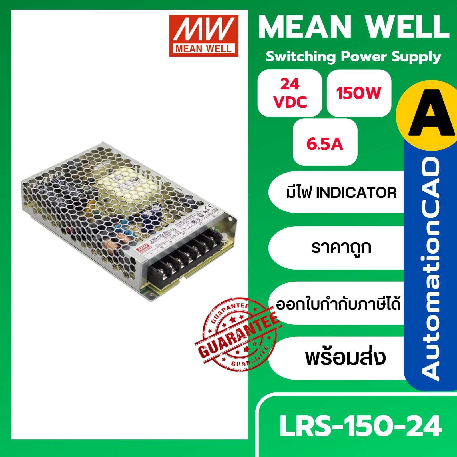 LRS-150-24 พาวเวอร์ซัพพลาย MEANWELL ของแท้ 24VDC 150W POWER SUPPLY