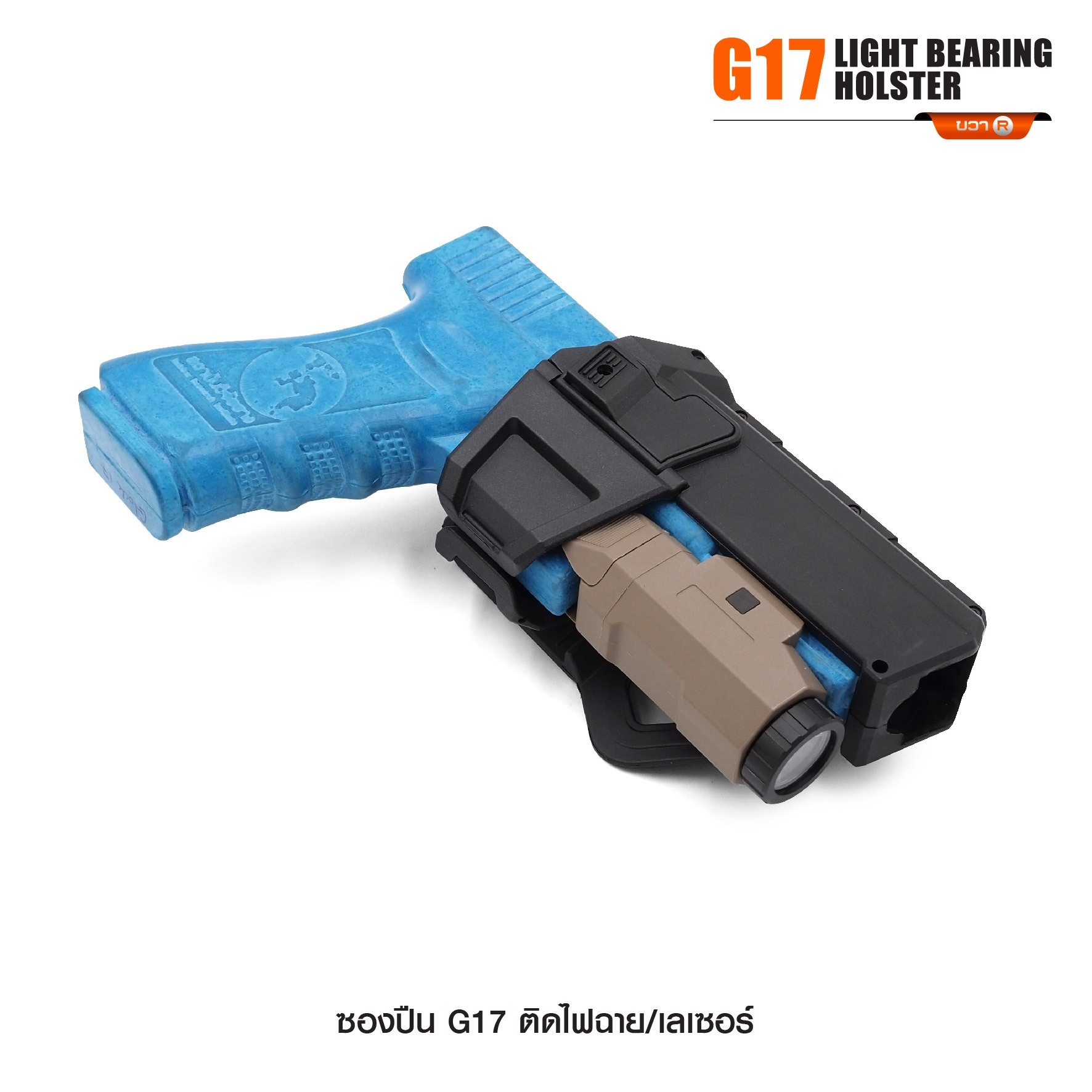 New. ซองปืน G17 ติดไฟฉาย/เลเซอร์ ( G17 Light Bearing Holster ) 🔨 ผลิตจาก Polymer เกรดคุณภาพ 🔨 สำหรับ G17 ที่ติดไฟฉาย/เลเซอร์ ได้ทุกชนิด 🔨 ปลดล็อคนิ้วชี้ ใช้งานปลอดภัย ( ล็อคกับช่องคัดปลอก ) 🔨 ด้านหลังเป็นเพลทเหน็บเข็มขัด